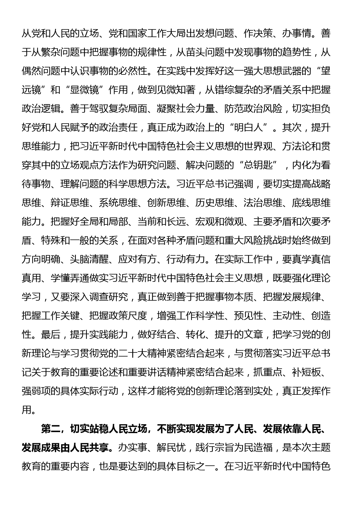 在第二批主题教育工作交流会上的讲话提纲_第2页