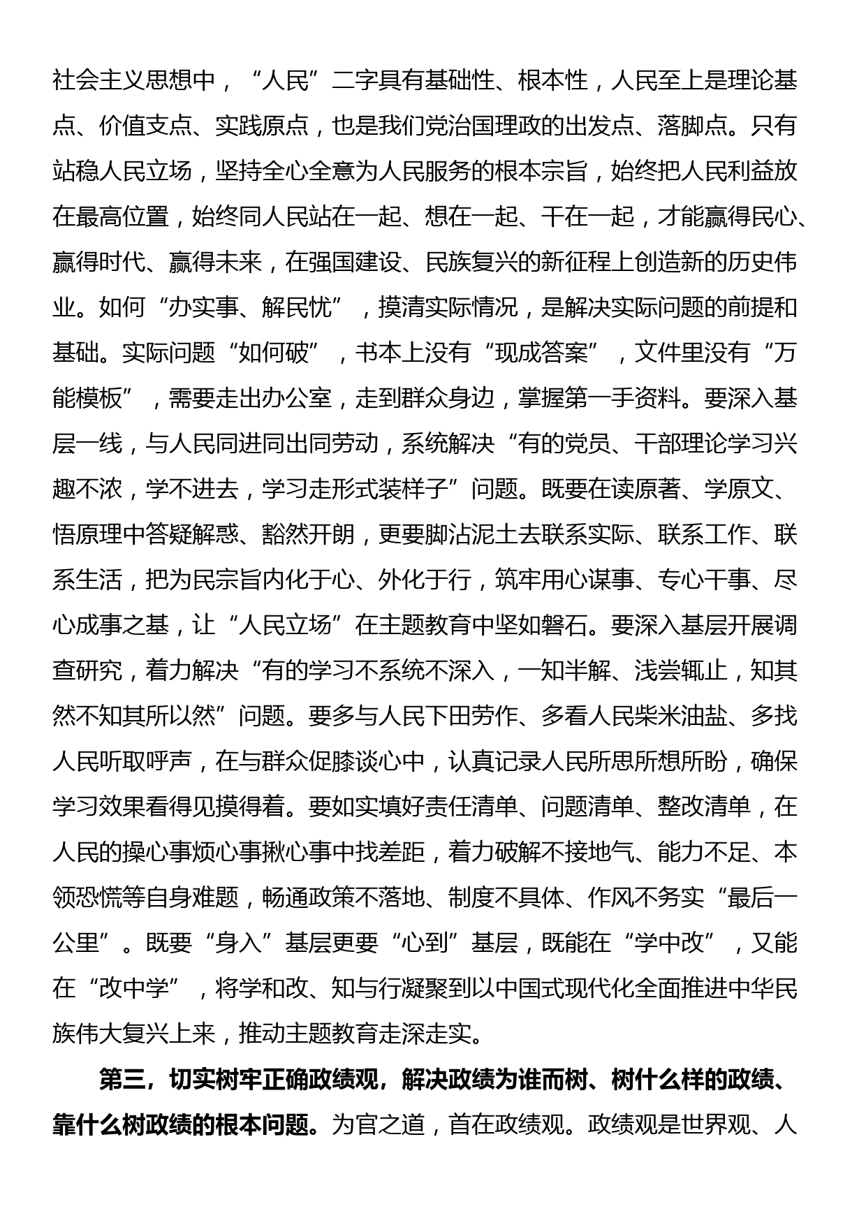 在第二批主题教育工作交流会上的讲话提纲_第3页