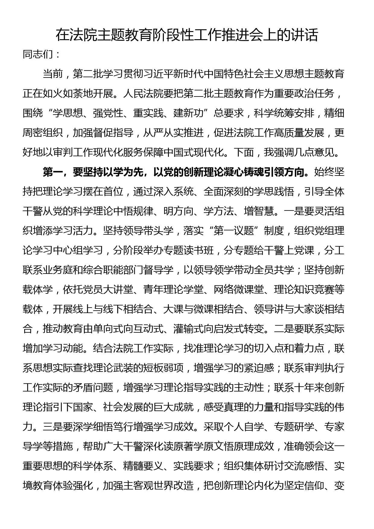 在法院主题教育阶段性工作推进会上的讲话_第1页