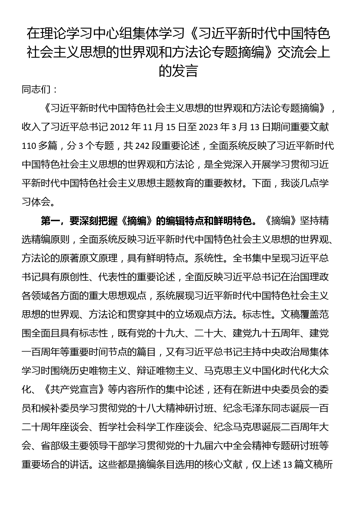 在理论学习中心组集体学习《习近平新时代中国特色社会主义思想的世界观和方法论专题摘编》交流会上的发言_第1页