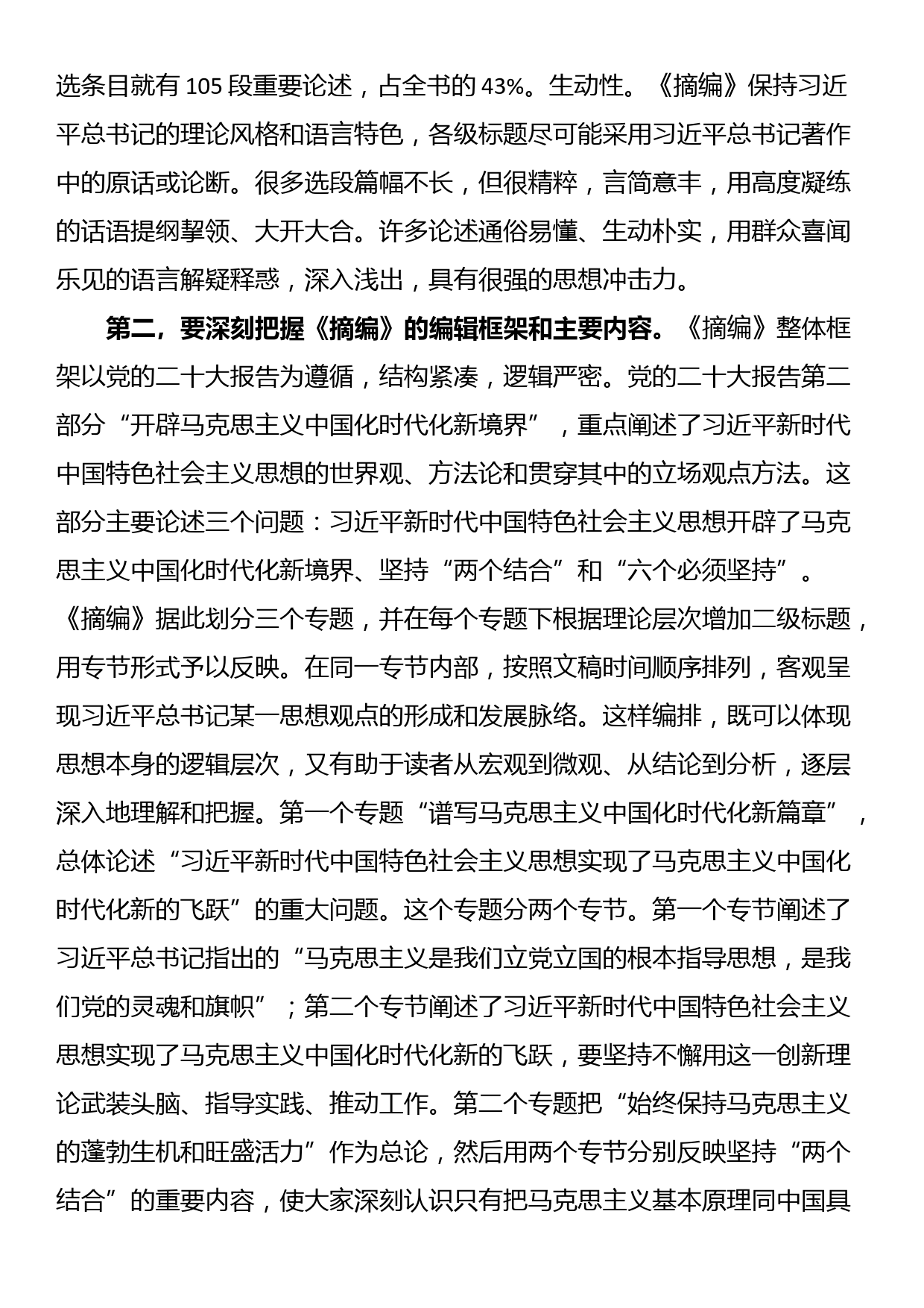 在理论学习中心组集体学习《习近平新时代中国特色社会主义思想的世界观和方法论专题摘编》交流会上的发言_第2页