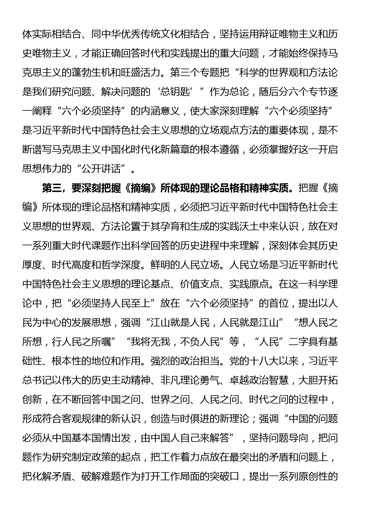 在理论学习中心组集体学习《习近平新时代中国特色社会主义思想的世界观和方法论专题摘编》交流会上的发言_第3页