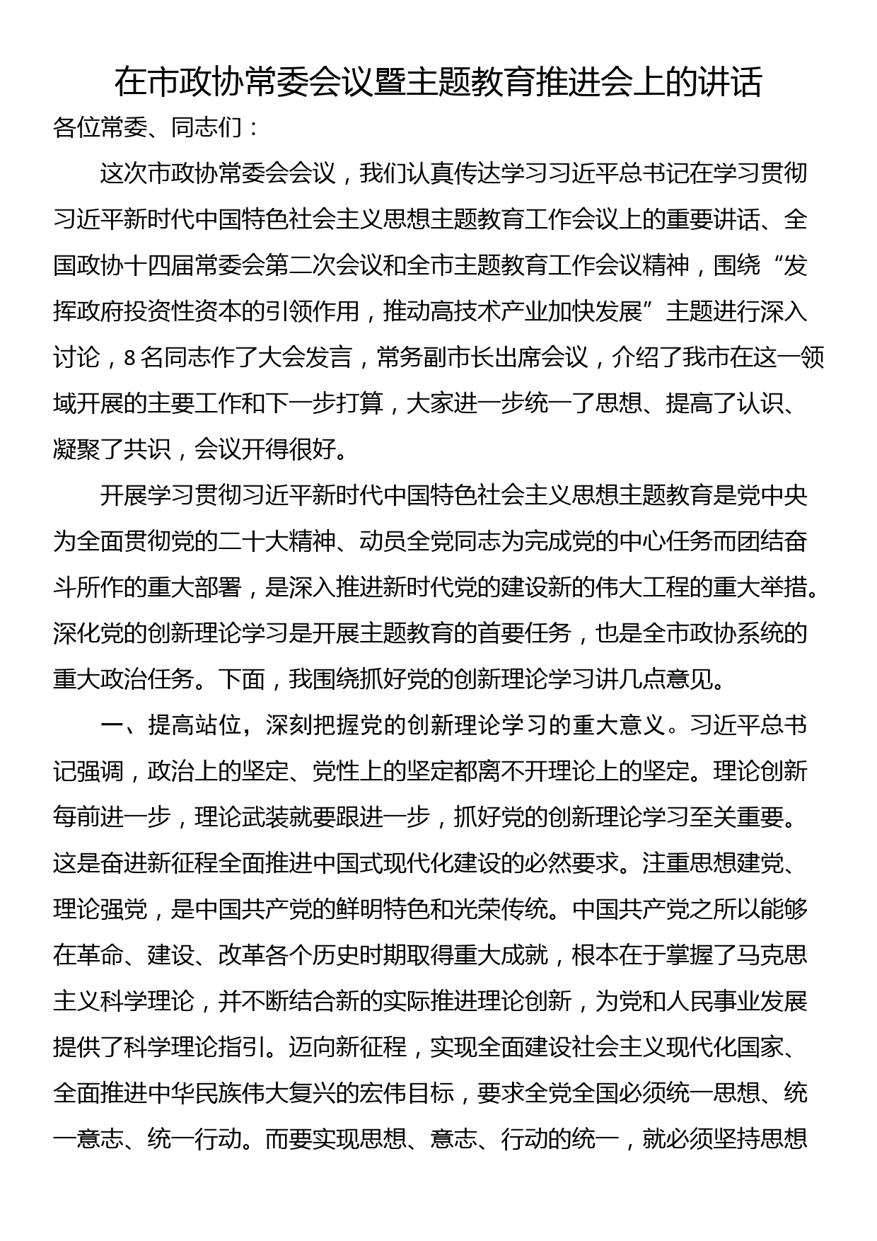 在市政协常委会议暨主题教育推进会上的讲话_第1页