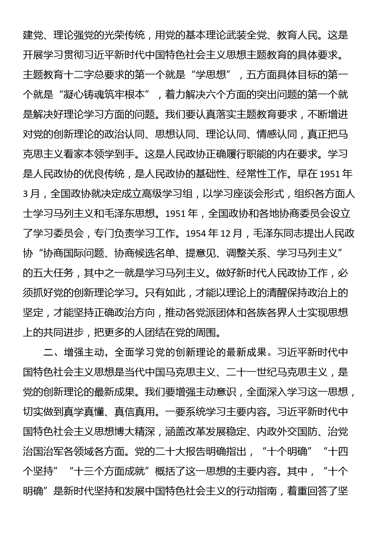 在市政协常委会议暨主题教育推进会上的讲话_第2页