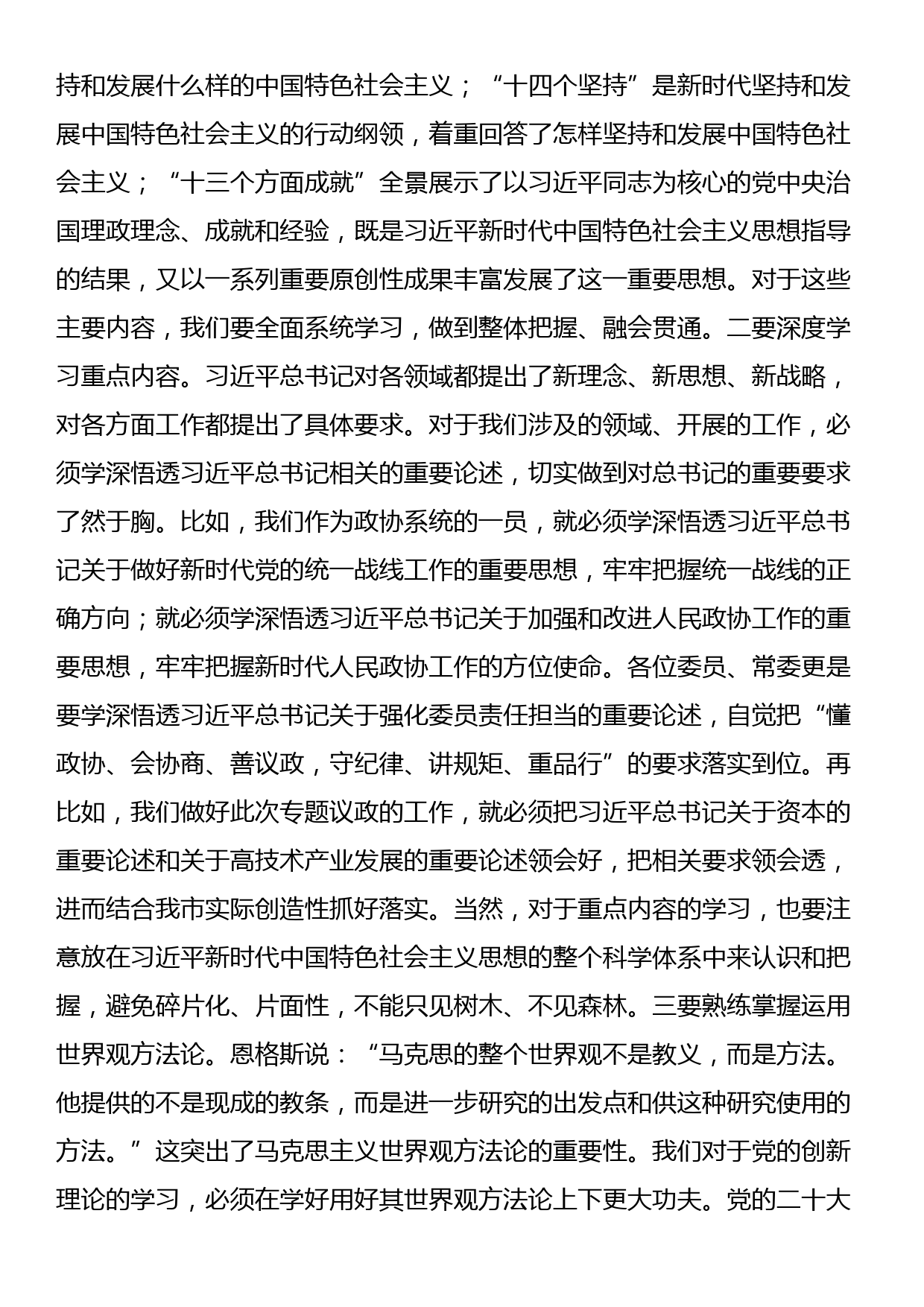 在市政协常委会议暨主题教育推进会上的讲话_第3页