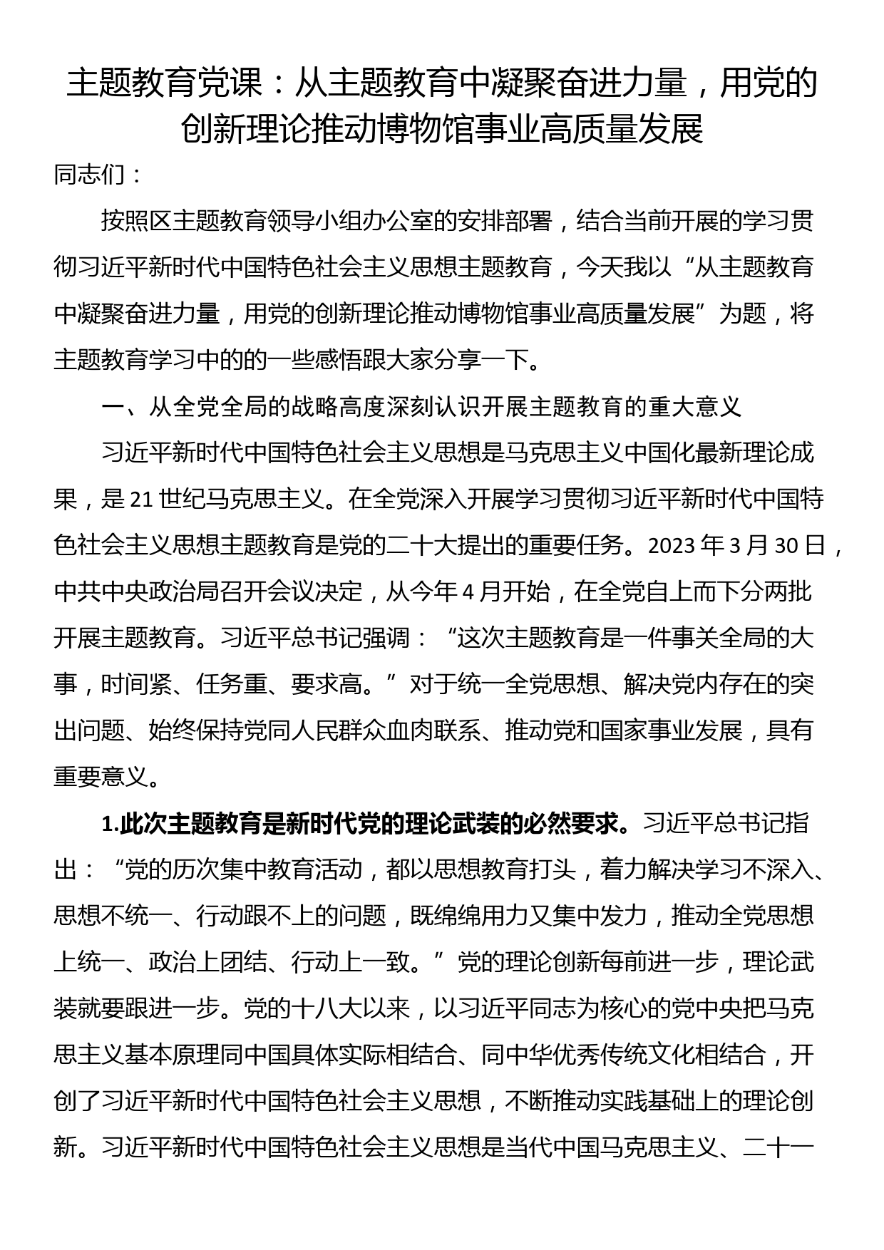 主题教育党课：从主题教育中凝聚奋进力量，用党的创新理论推动博物馆事业高质量发展_第1页