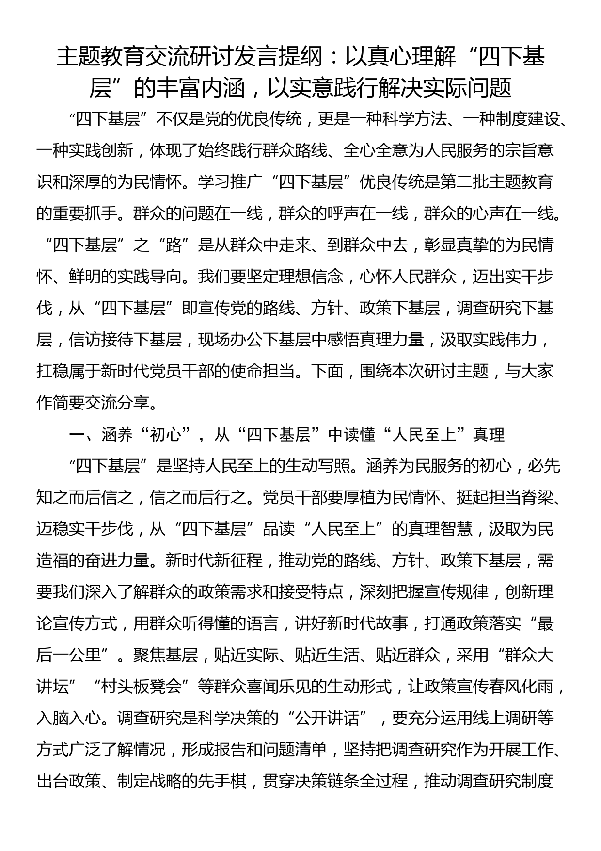 主题教育交流研讨发言提纲：以真心理解“四下基层”的丰富内涵，以实意践行解决实际问题_第1页