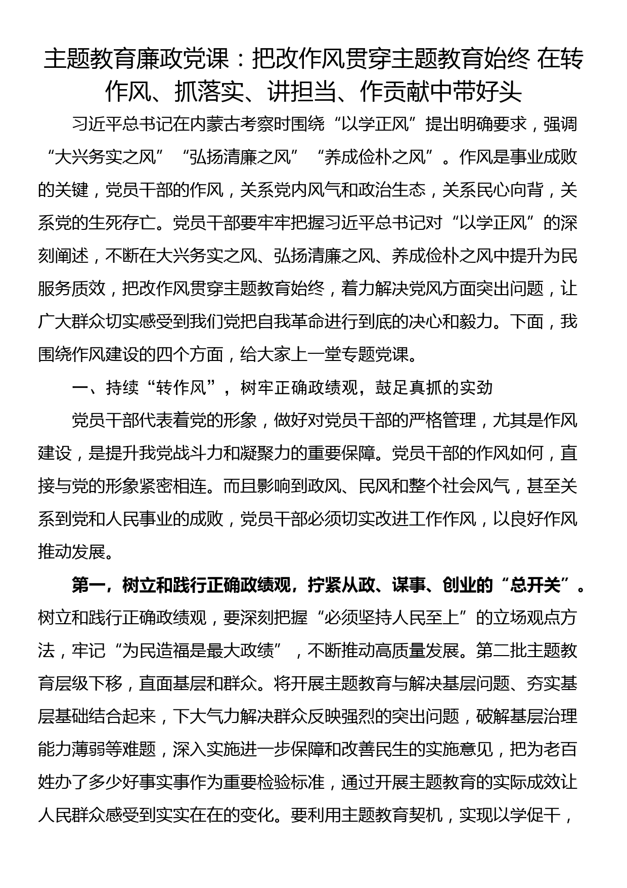 主题教育廉政党课：把改作风贯穿主题教育始终 在转作风、抓落实、讲担当、作贡献中带好头_第1页