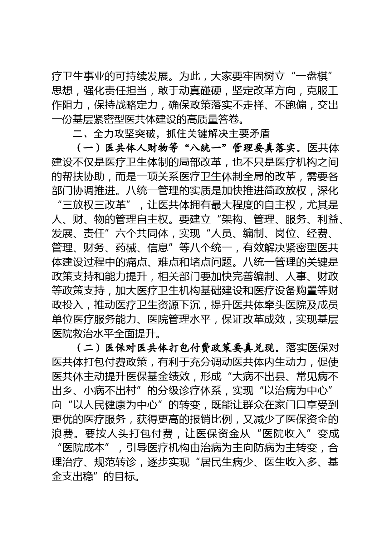 在基层紧密型医共体建设工作会上的讲话_第2页