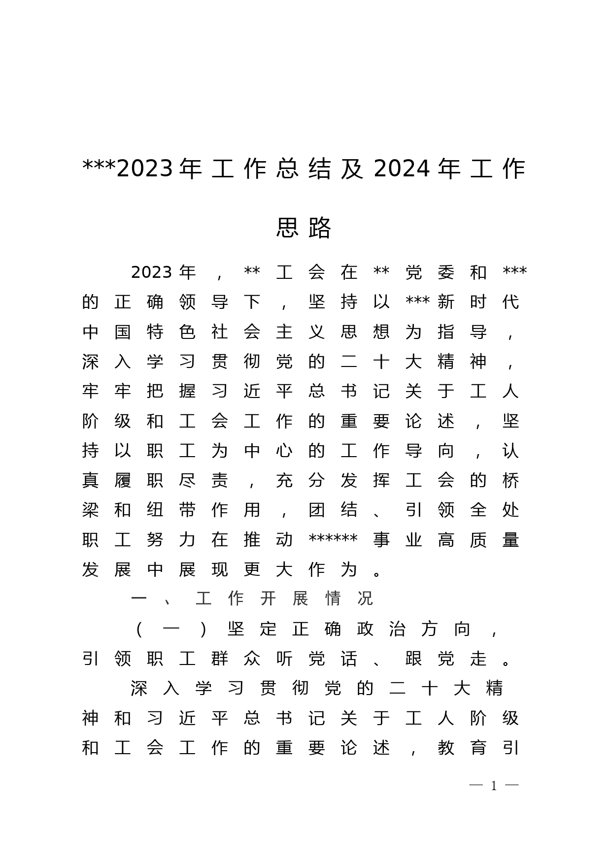 工会2023年工作总结及2024年工作计划_第1页