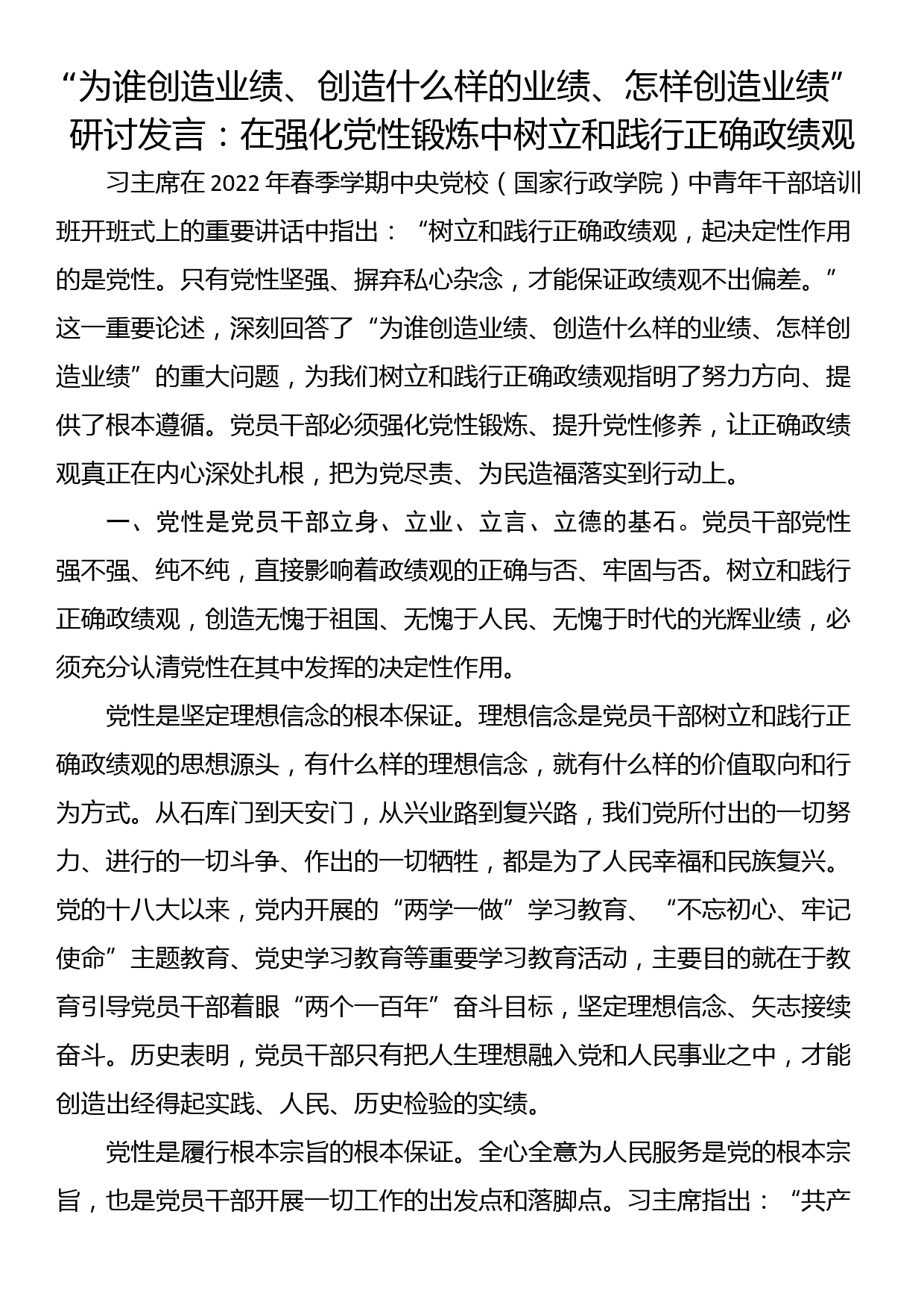 “为谁创造业绩、创造什么样的业绩、怎样创造业绩”研讨发言：在强化党性锻炼中树立和践行正确政绩观_第1页