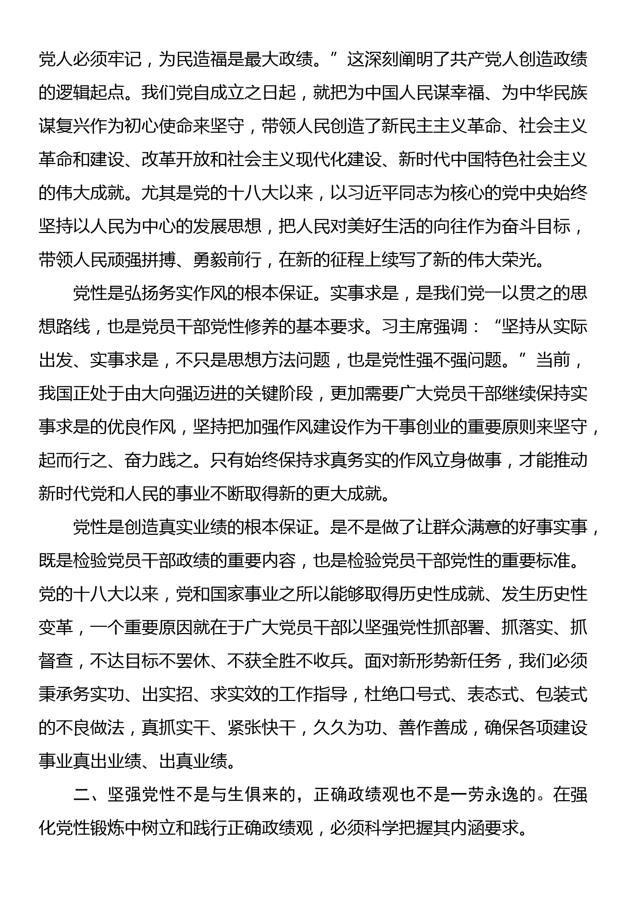 “为谁创造业绩、创造什么样的业绩、怎样创造业绩”研讨发言：在强化党性锻炼中树立和践行正确政绩观_第2页