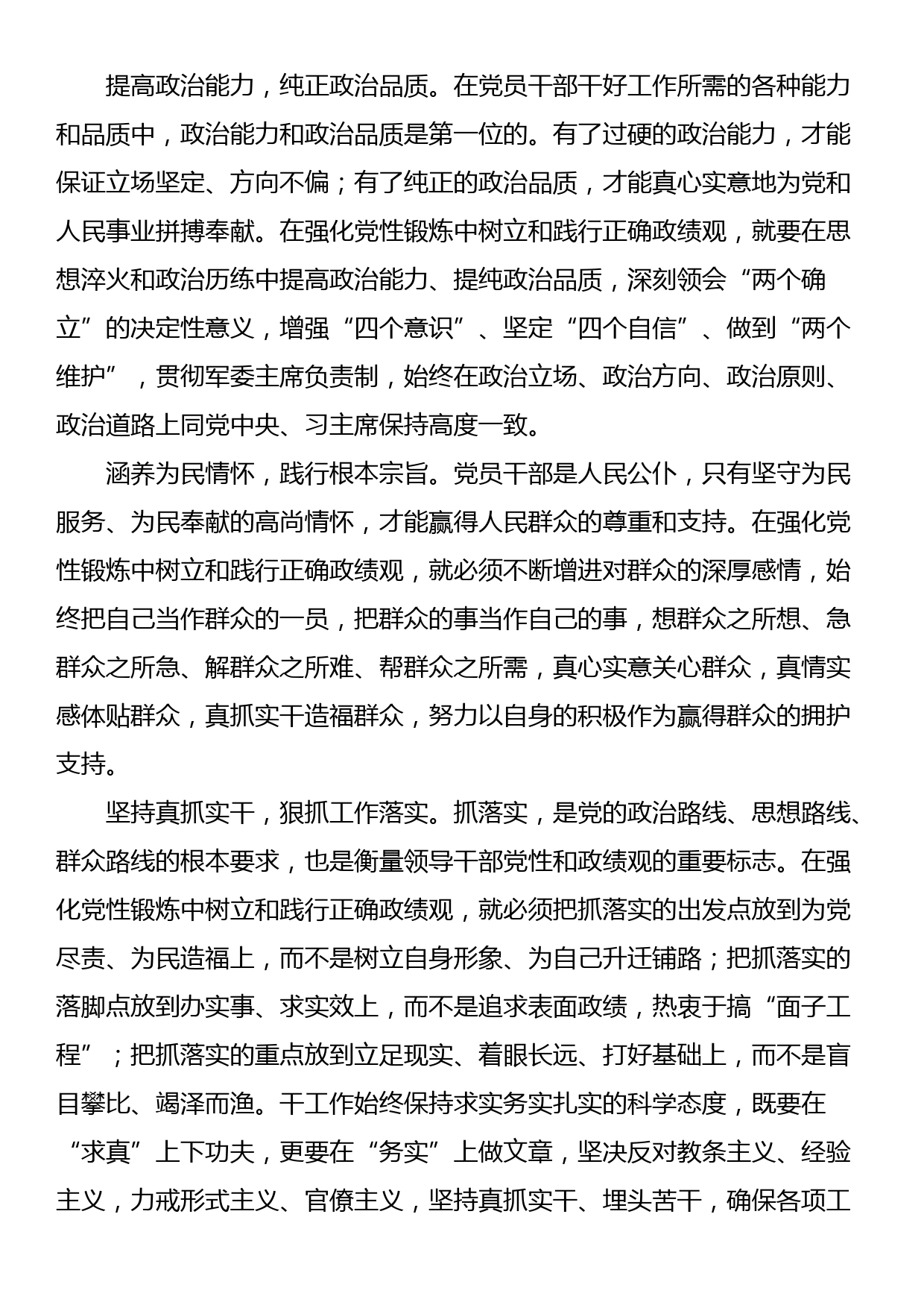 “为谁创造业绩、创造什么样的业绩、怎样创造业绩”研讨发言：在强化党性锻炼中树立和践行正确政绩观_第3页