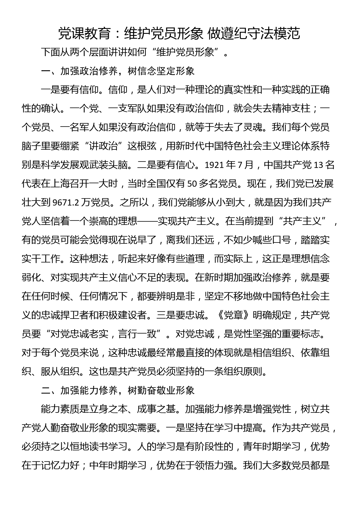 党课教育：维护党员形象 做遵纪守法模范_第1页