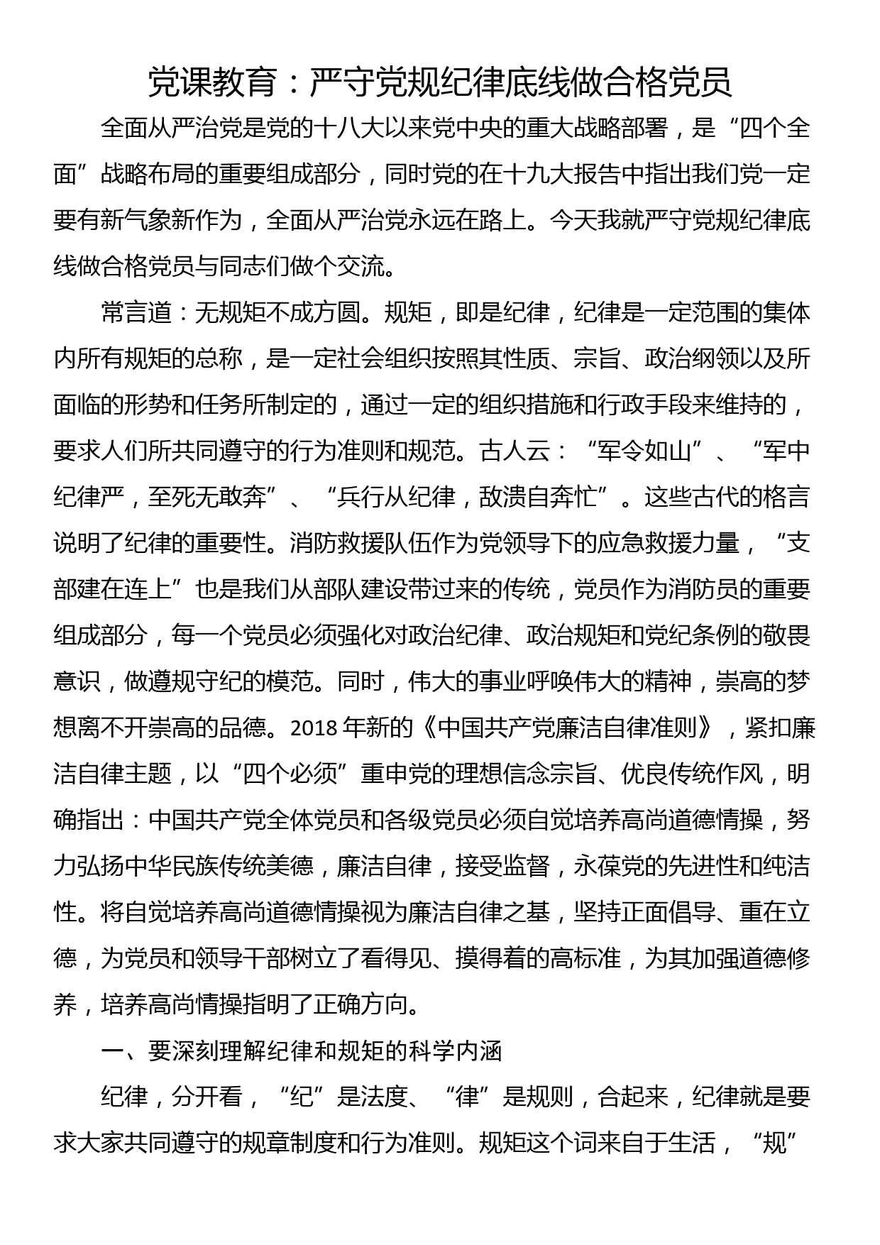 党课教育：严守党规纪律底线做合格党员_第1页