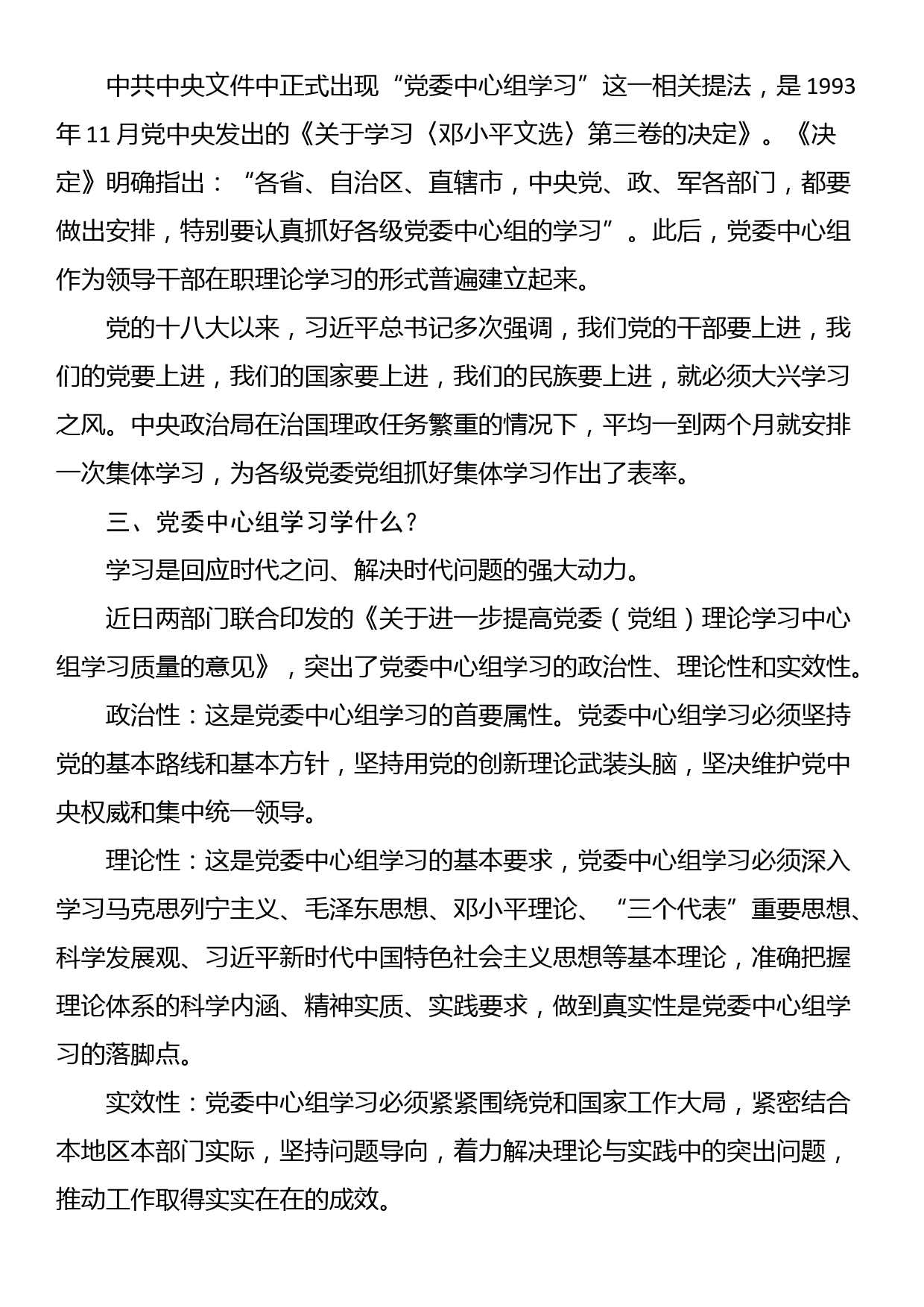 讲稿：提高党委（党组）理论学习中心组学习质量_第2页