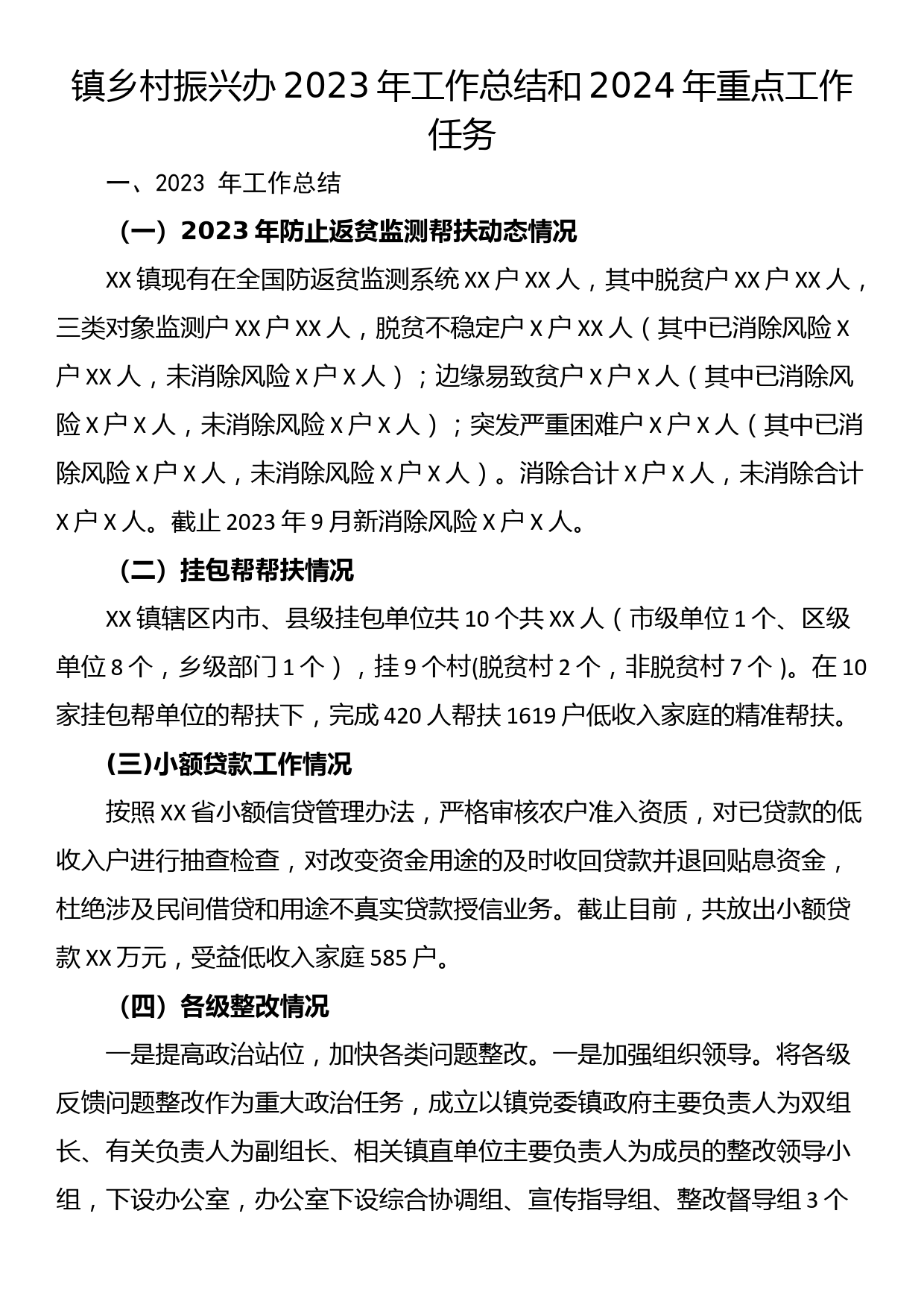 镇乡村振兴办2023年工作总结和2024年重点工作任务_第1页