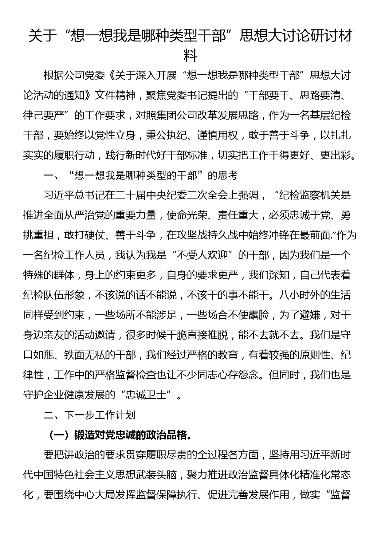 关于“想一想我是哪种类型干部”思想大讨论研讨材料_第1页