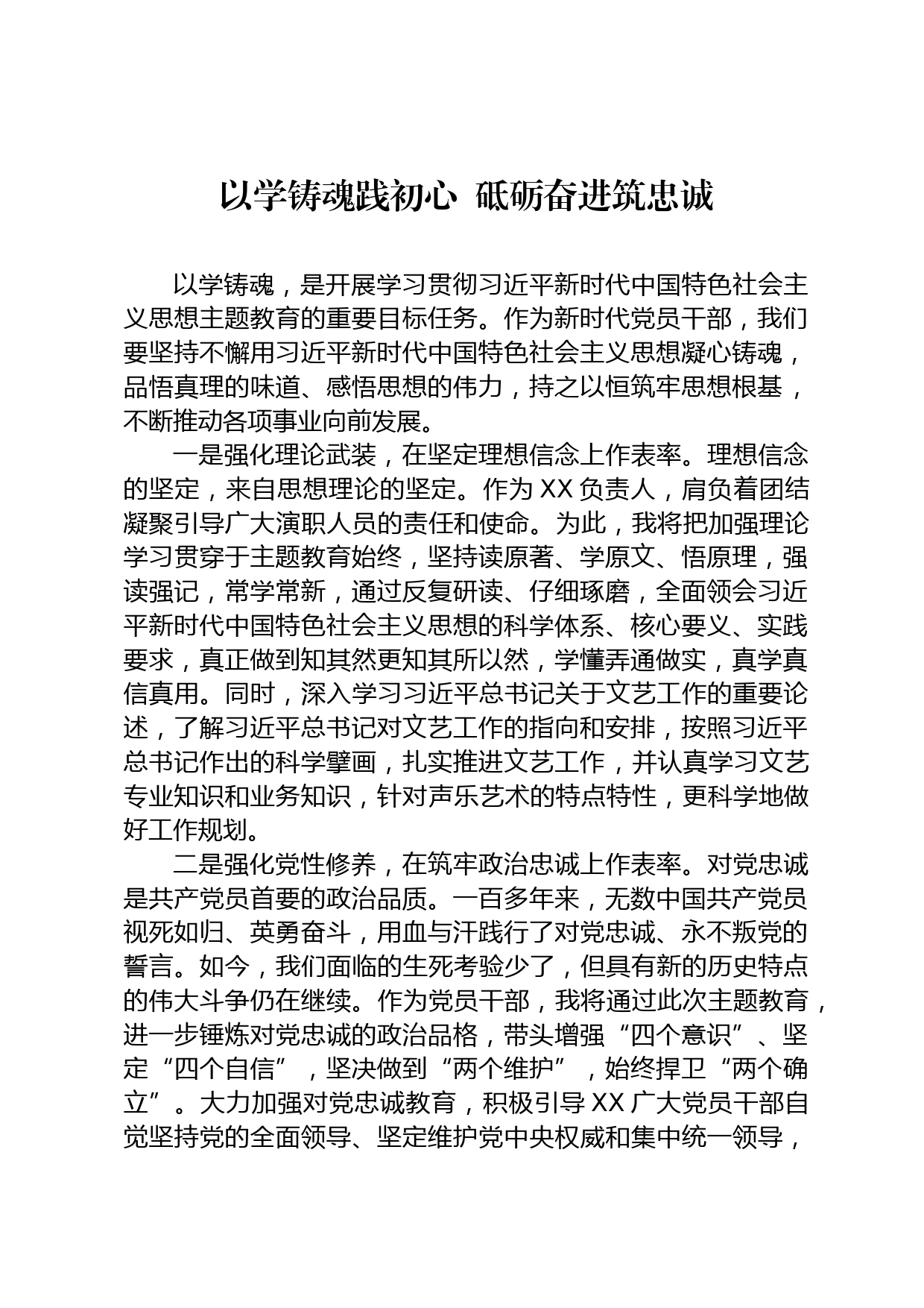 以学铸魂研讨发言_第1页