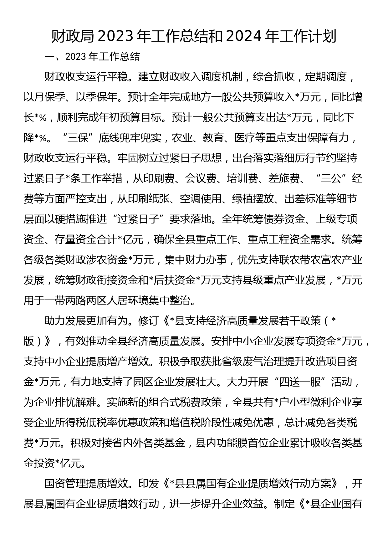 财政局2023年工作总结和2024年工作计划_第1页