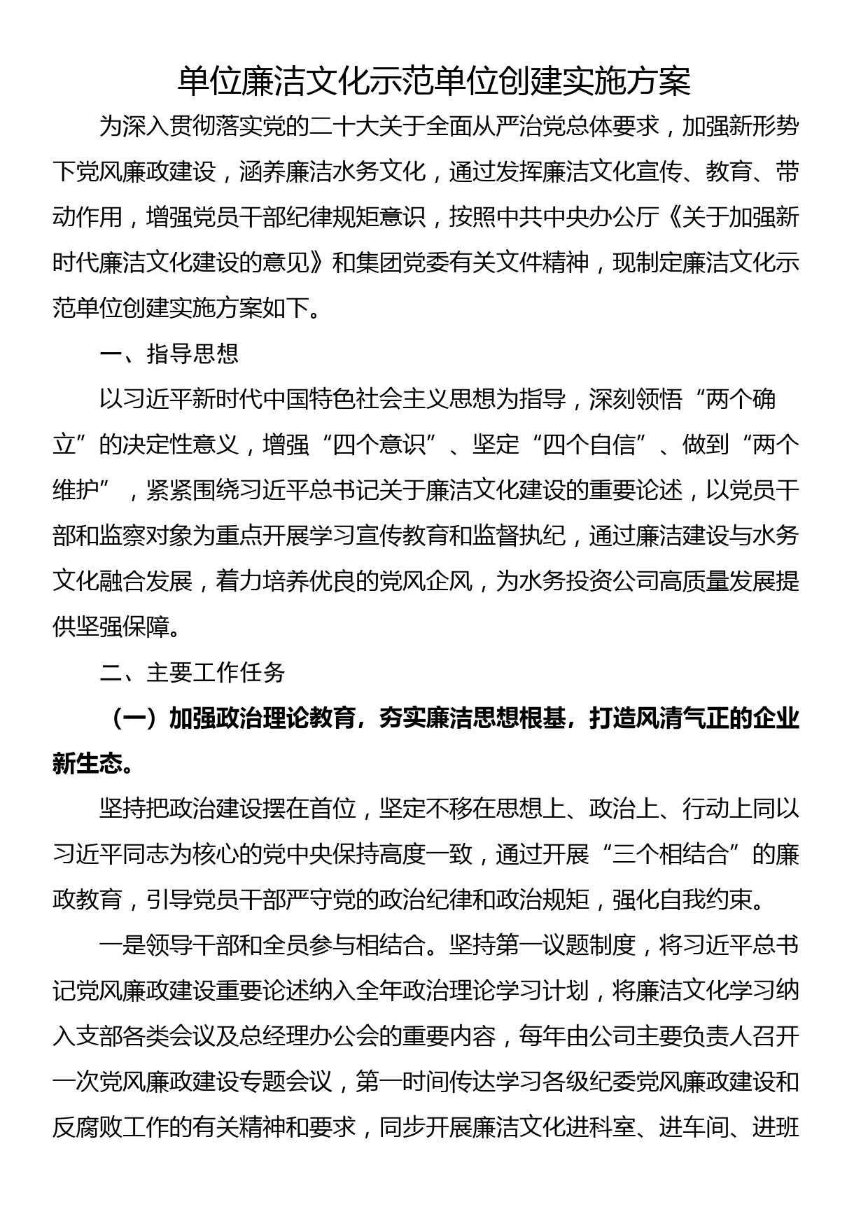 单位廉洁文化示范单位创建实施方案_第1页