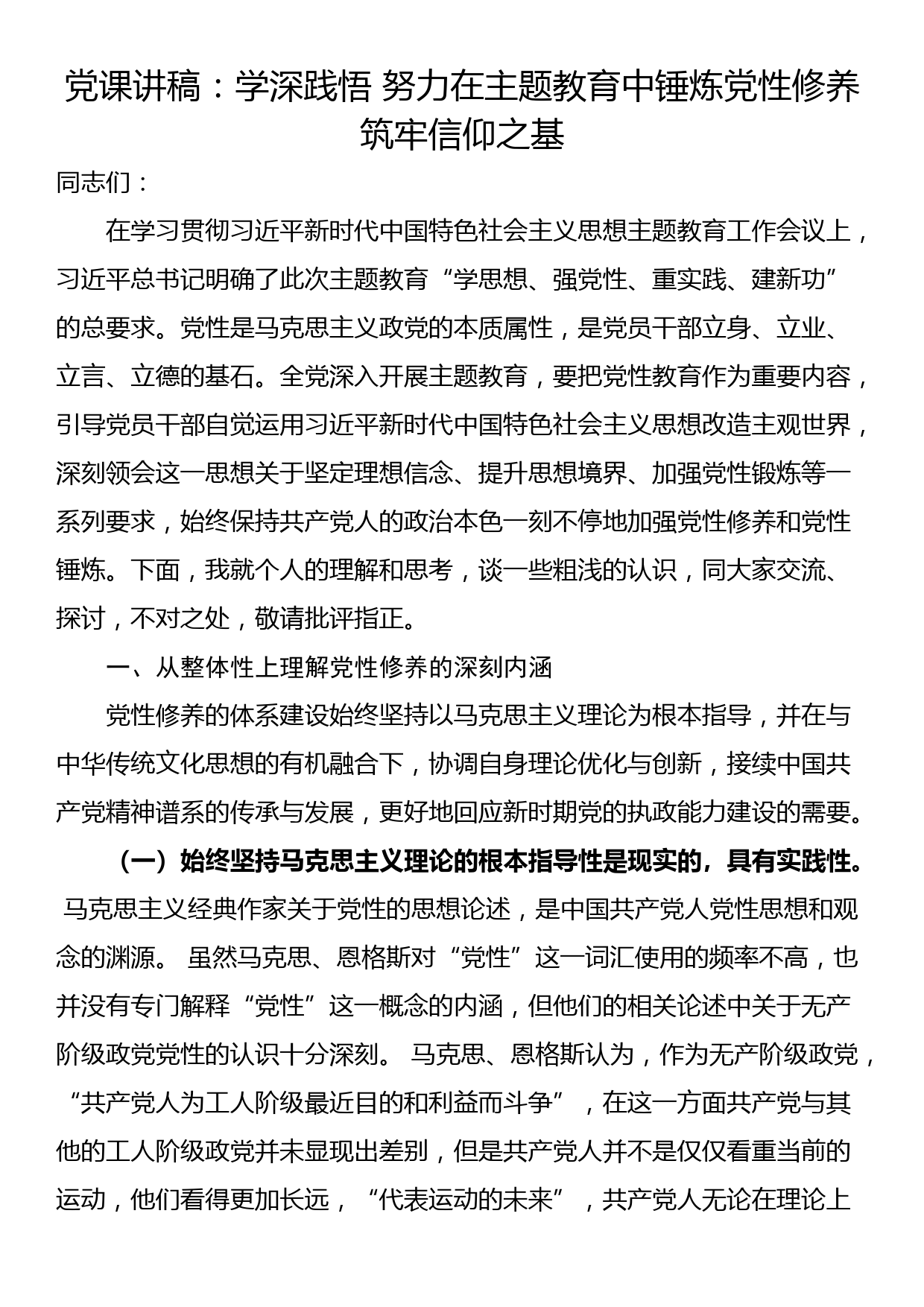 党课讲稿：学深践悟 努力在主题教育中锤炼党性修养 筑牢信仰之基_第1页