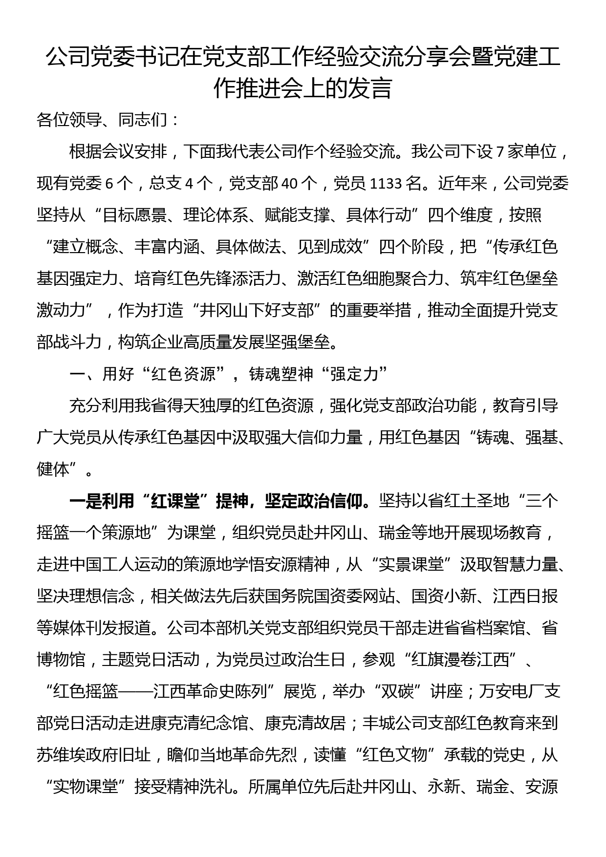 公司党委书记在党支部工作经验交流分享会暨党建工作推进会上的发言_第1页