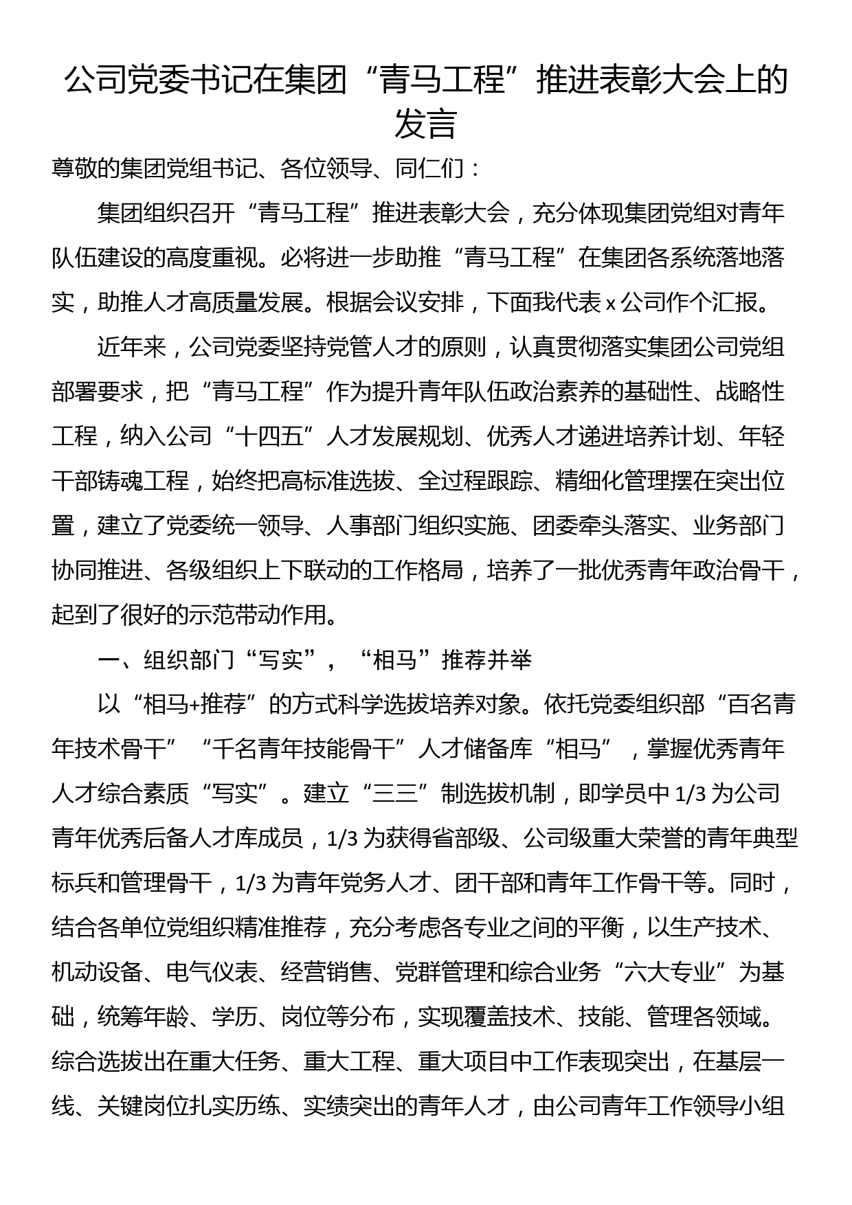 公司党委书记在集团“青马工程”推进表彰大会上的发言_第1页