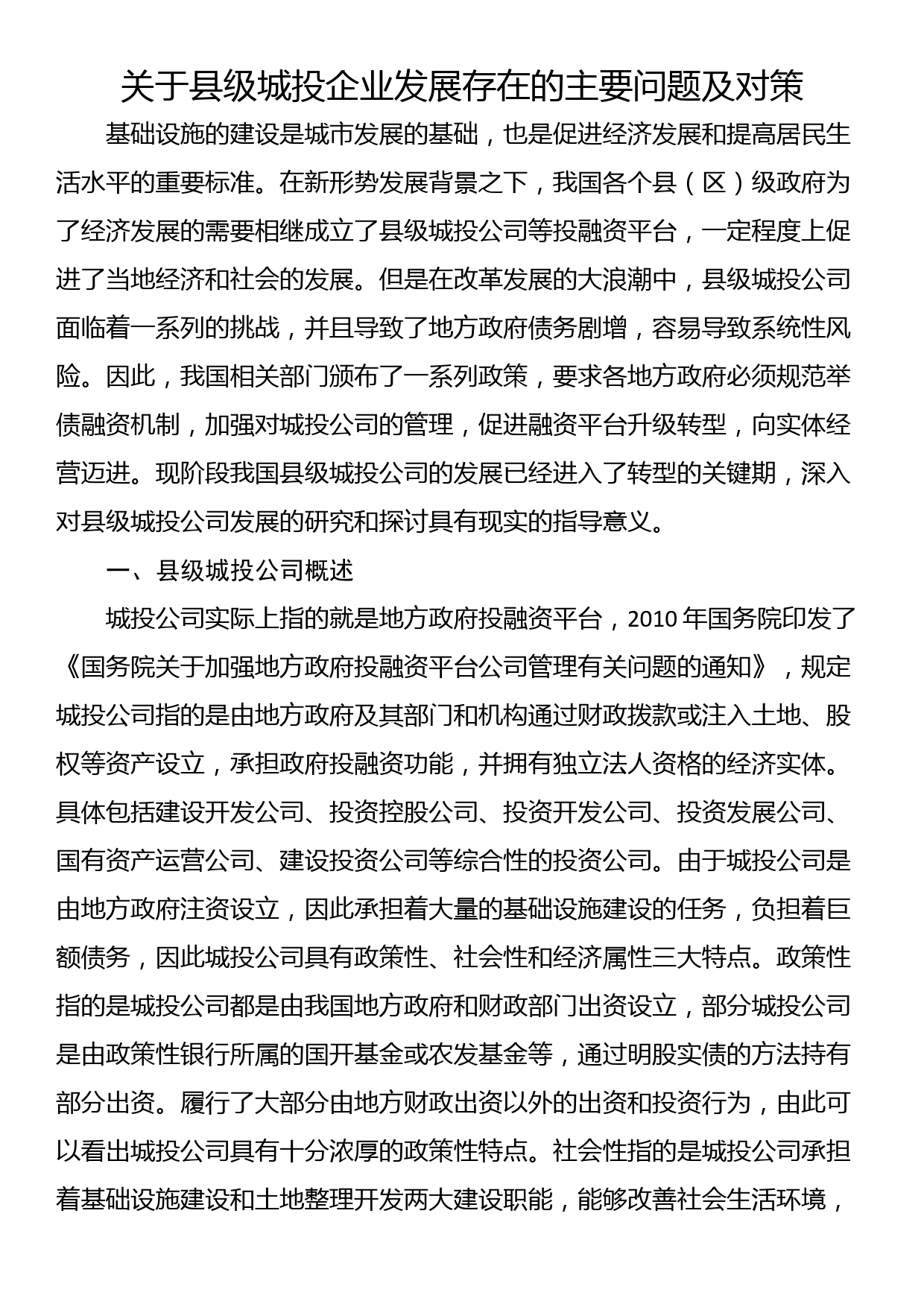 关于县级城投企业发展存在的主要问题及对策_第1页