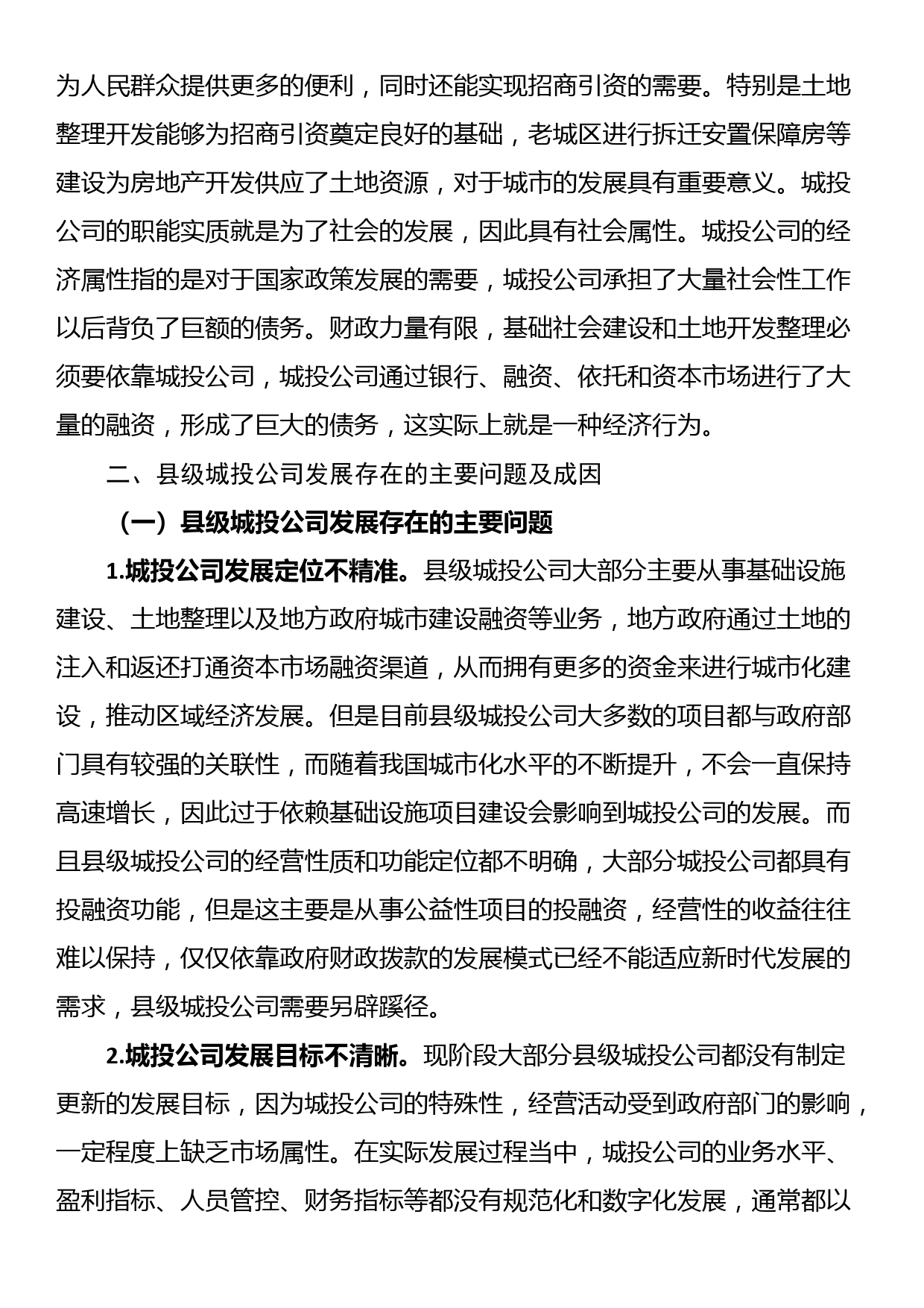 关于县级城投企业发展存在的主要问题及对策_第2页