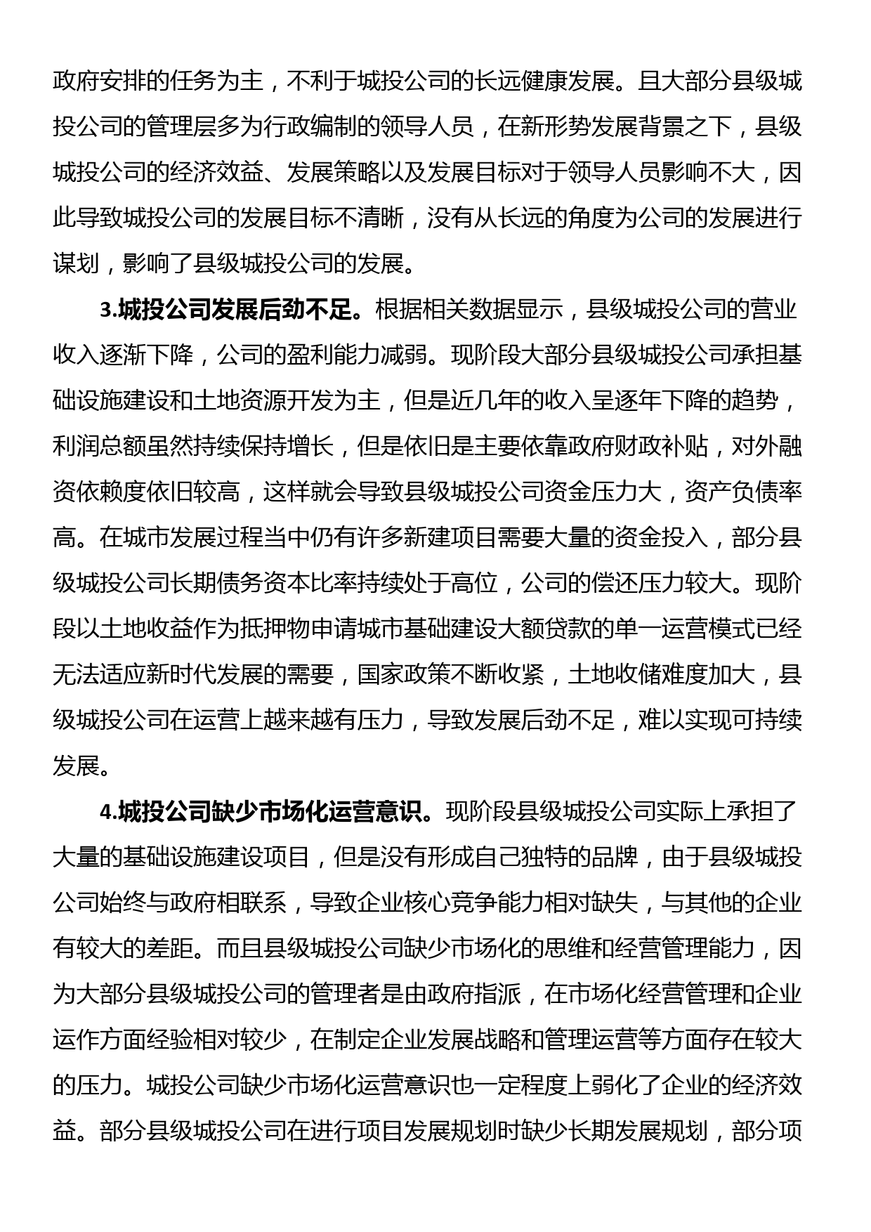 关于县级城投企业发展存在的主要问题及对策_第3页