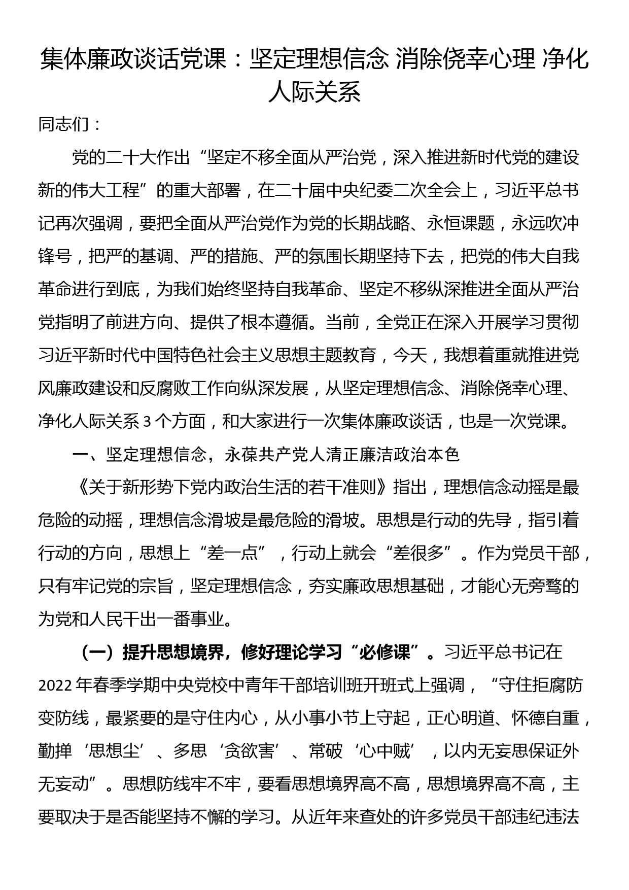 集体廉政谈话党课：坚定理想信念 消除侥幸心理 净化人际关系_第1页