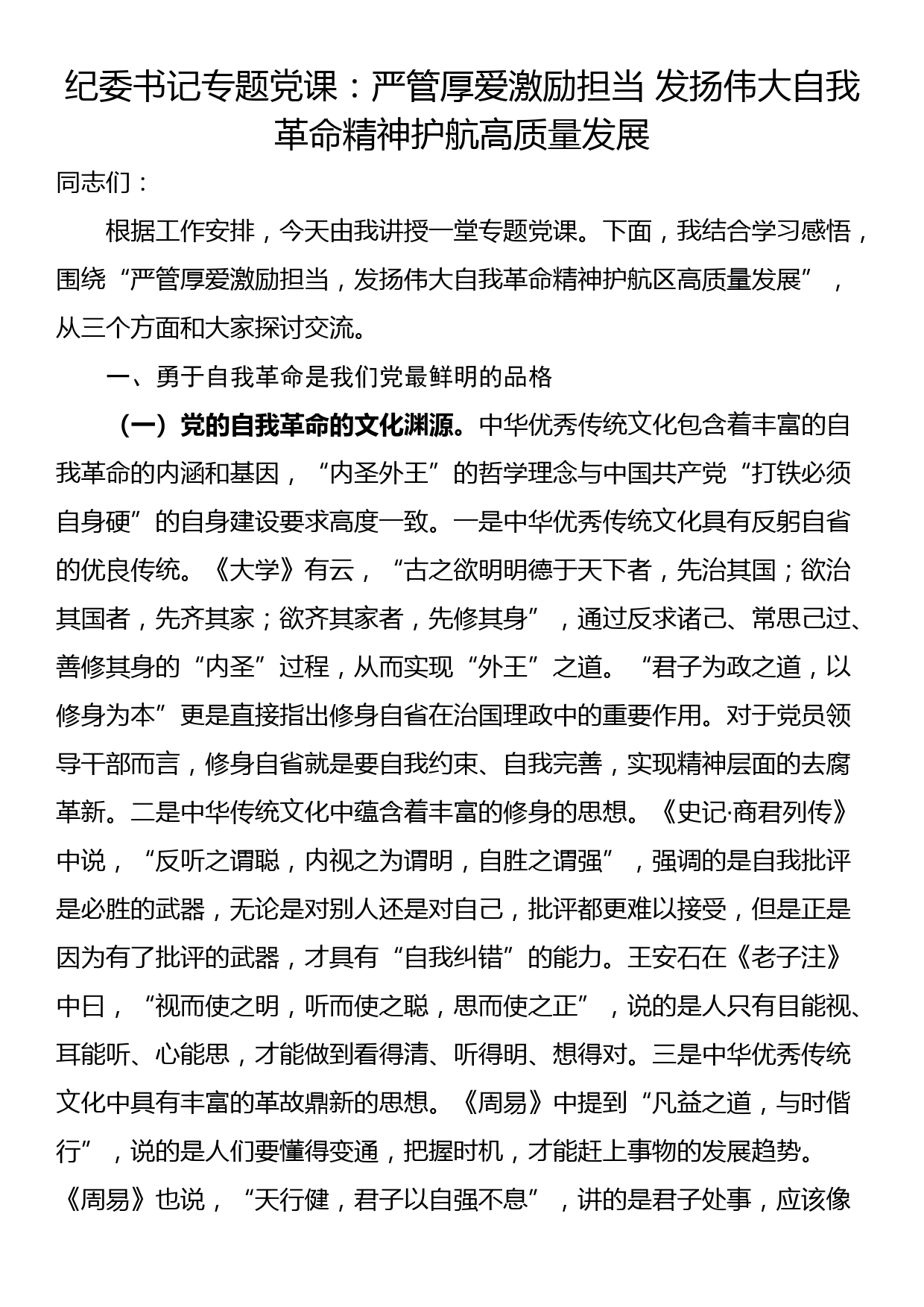 纪委书记专题党课：严管厚爱激励担当 发扬伟大自我革命精神护航高质量发展_第1页