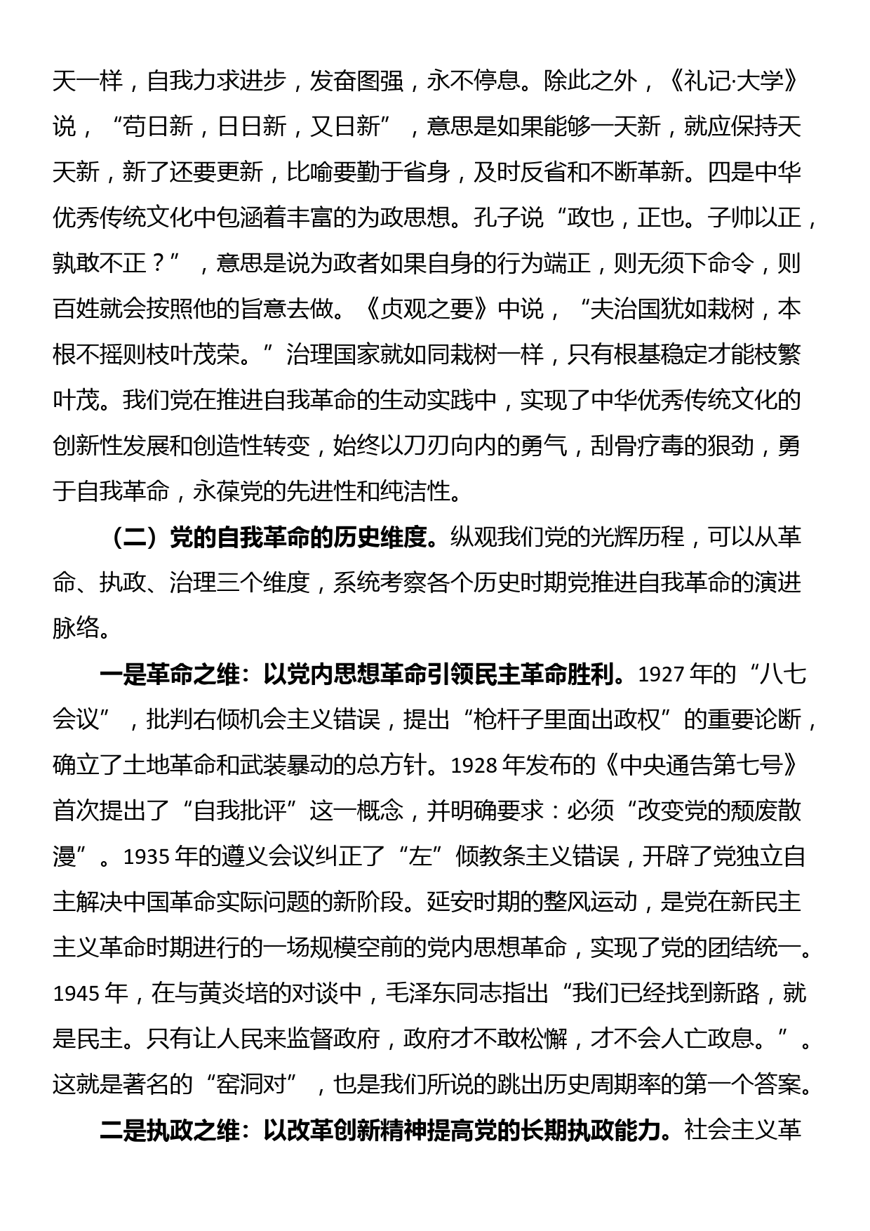 纪委书记专题党课：严管厚爱激励担当 发扬伟大自我革命精神护航高质量发展_第2页