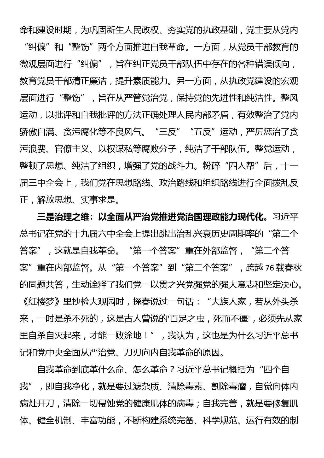 纪委书记专题党课：严管厚爱激励担当 发扬伟大自我革命精神护航高质量发展_第3页