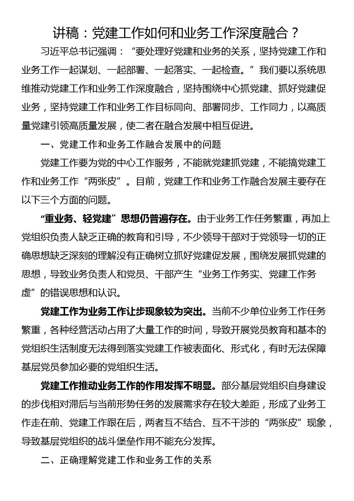 讲稿：党建工作如何和业务工作深度融合_第1页