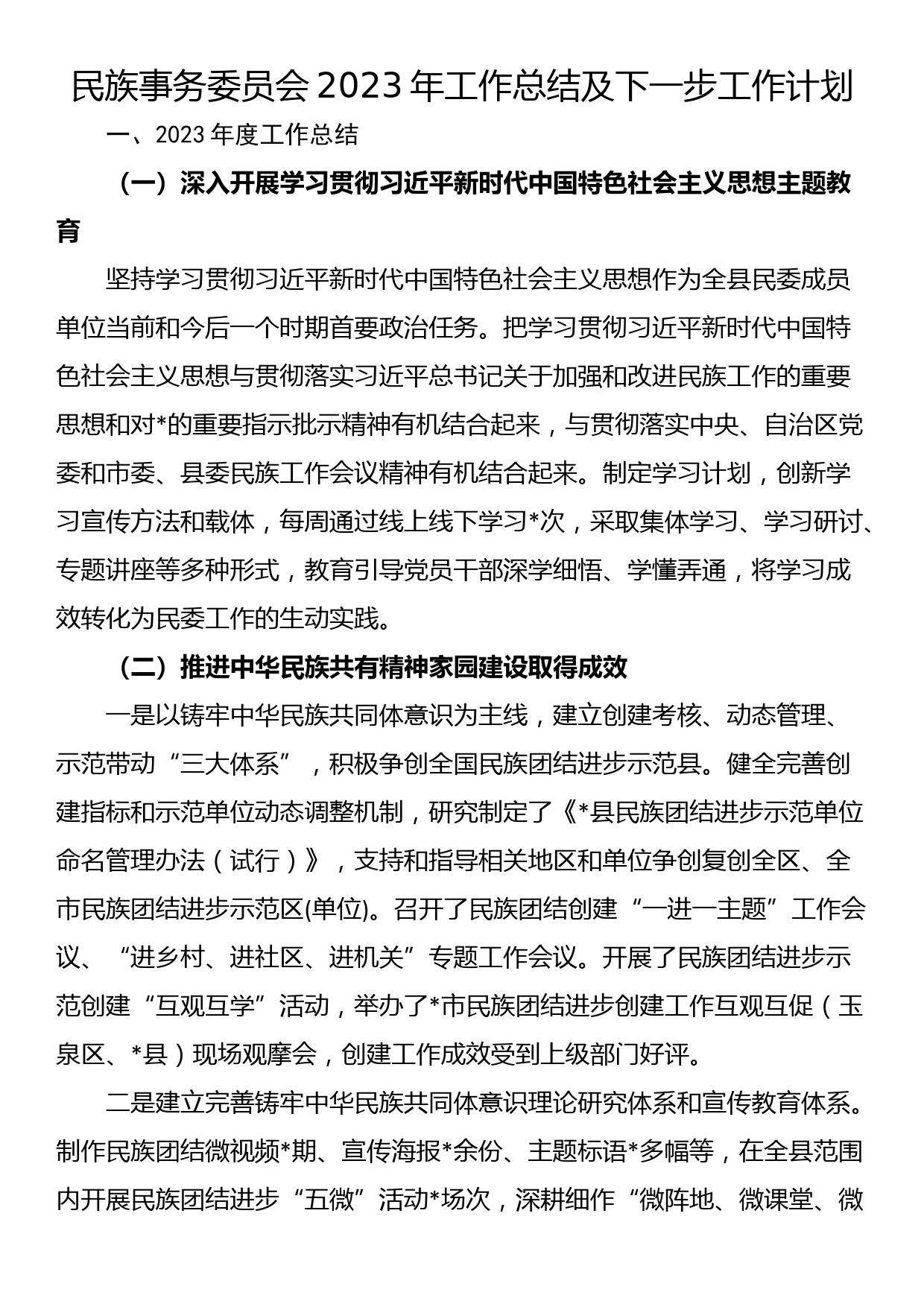 民族事务委员会2023年工作总结及下一步工作计划_第1页