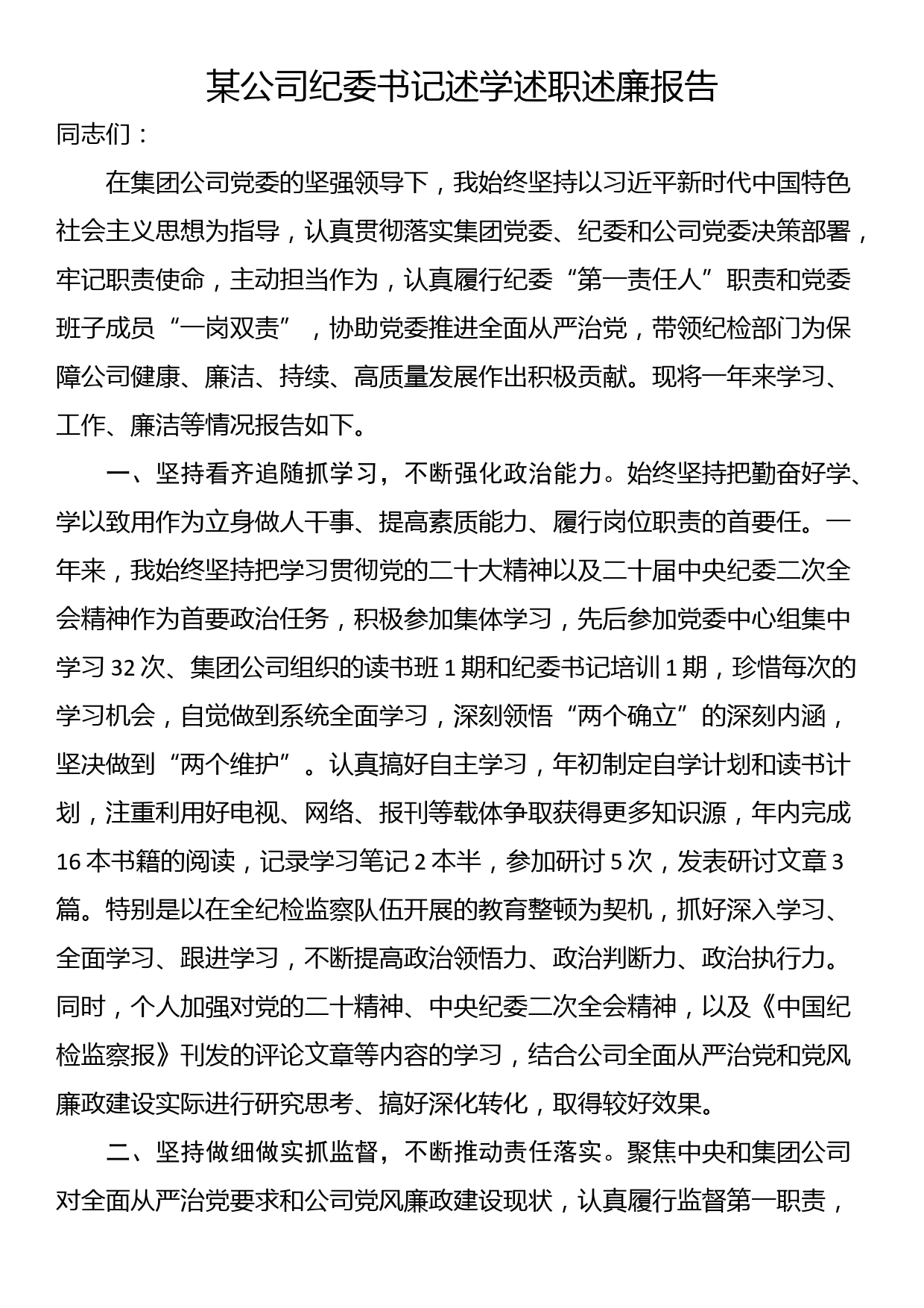 某公司纪委书记述学述职述廉报告_第1页