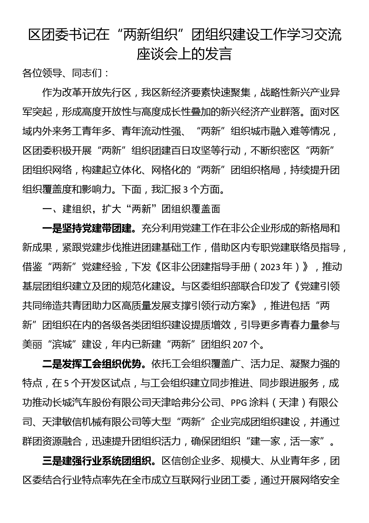 区团委书记在“两新组织”团组织建设工作学习交流座谈会上的发言_第1页