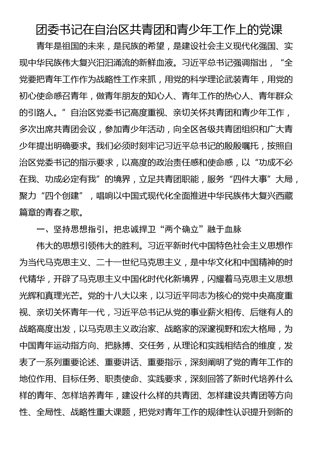 团委书记在自治区共青团和青少年工作上的党课_第1页