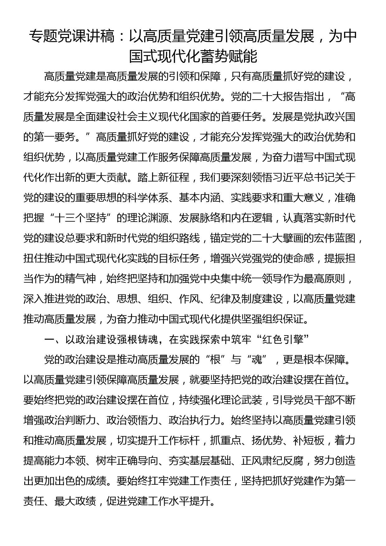 专题党课讲稿：以高质量党建引领高质量发展，为中国式现代化蓄势赋能_第1页