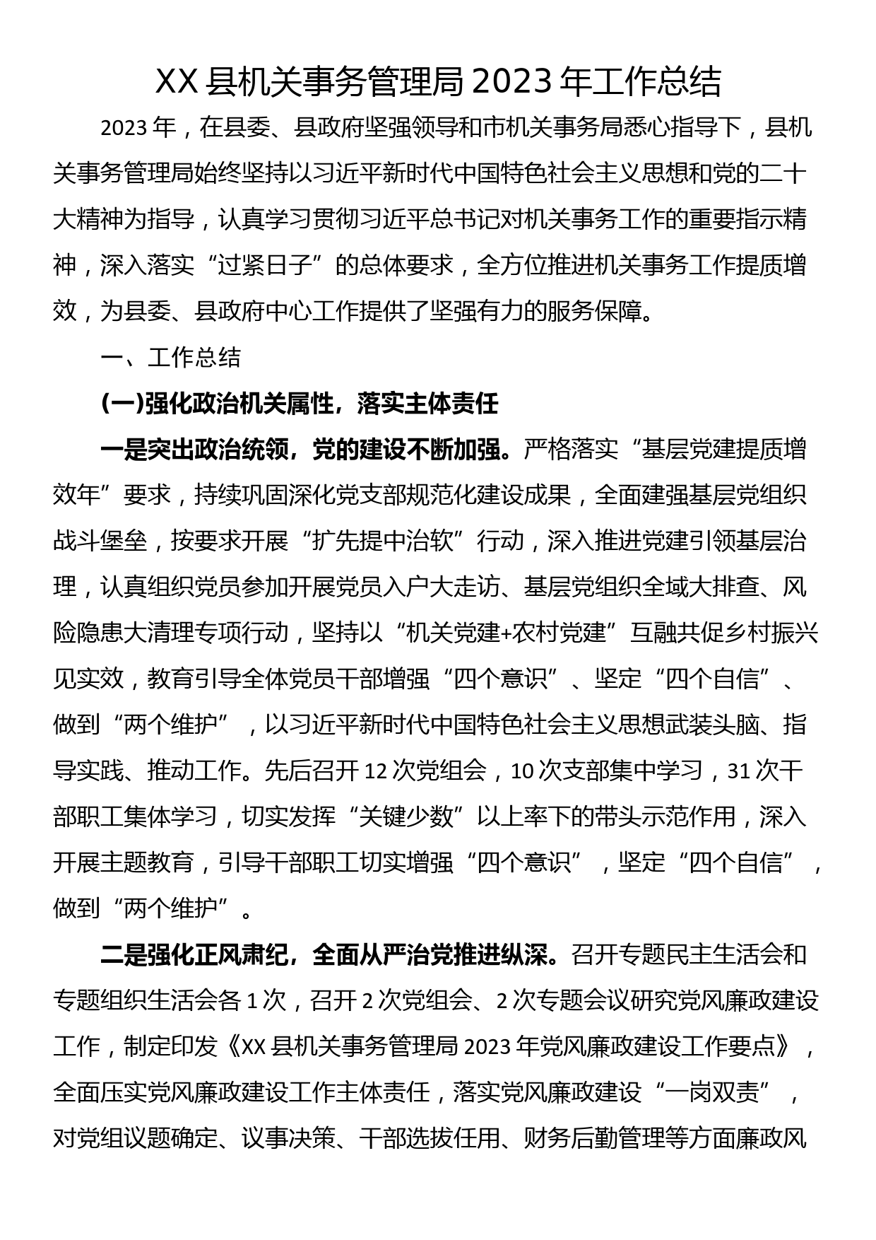 XX县机关事务管理局2023年工作总结_第1页