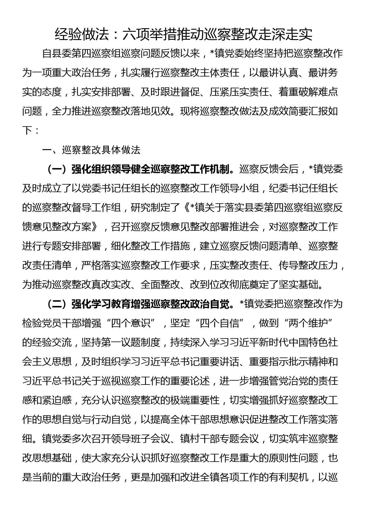 经验做法：六项举措推动巡察整改走深走实_第1页