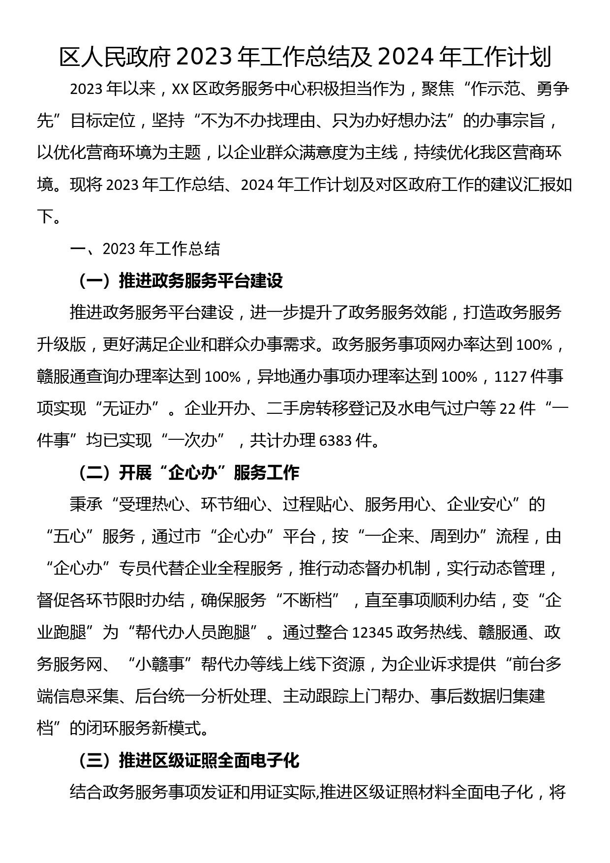 区人民政府2023年工作总结及2024年工作计划_第1页