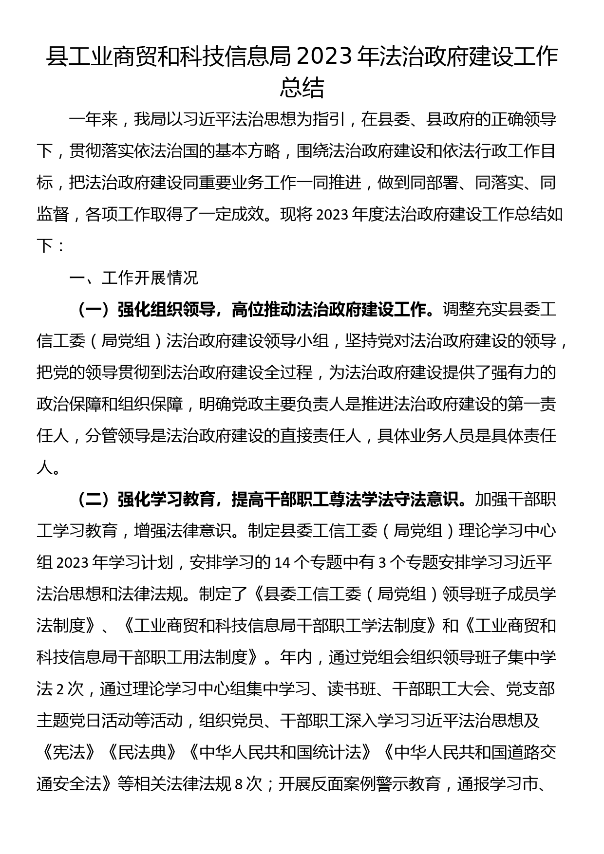 县工业商贸和科技信息局2023年法治政府建设工作总结_第1页