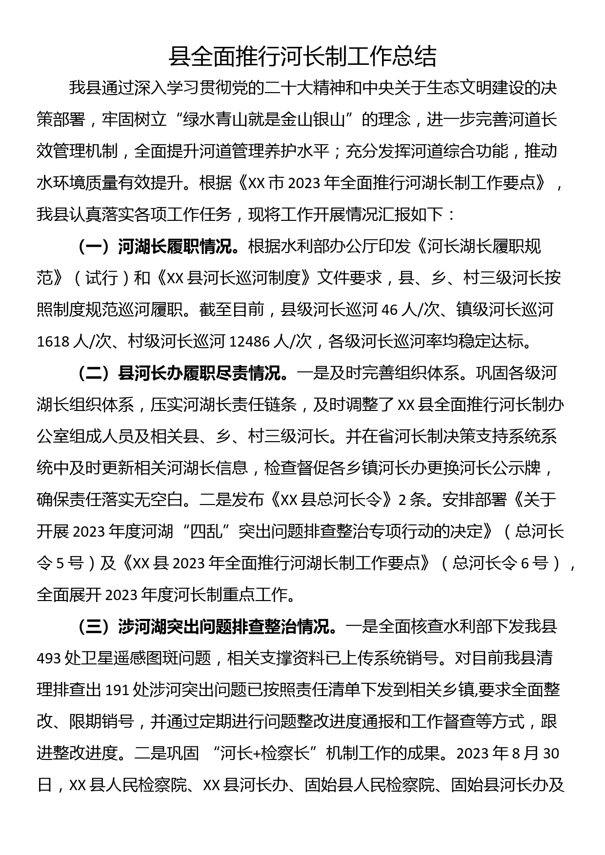 县全面推行河长制工作总结_第1页