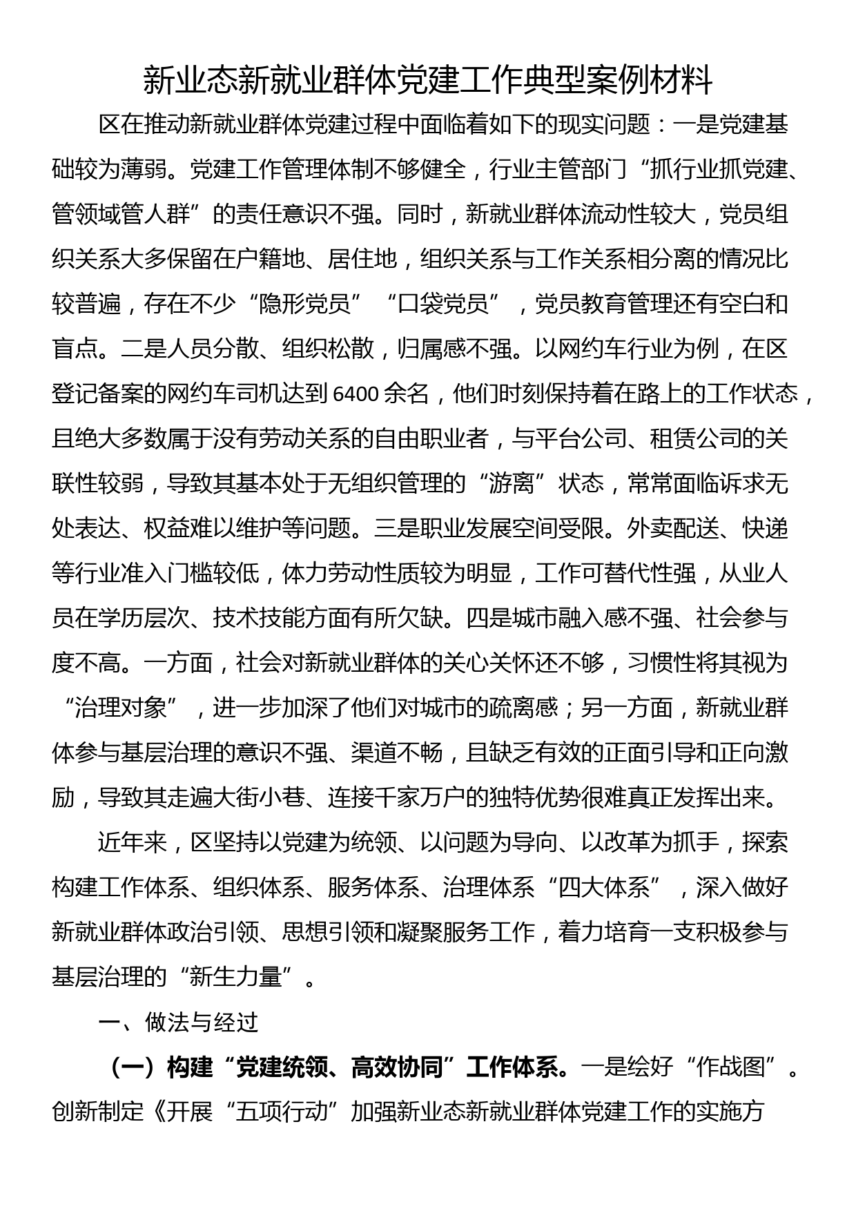 新业态新就业群体党建工作典型案例材料_第1页