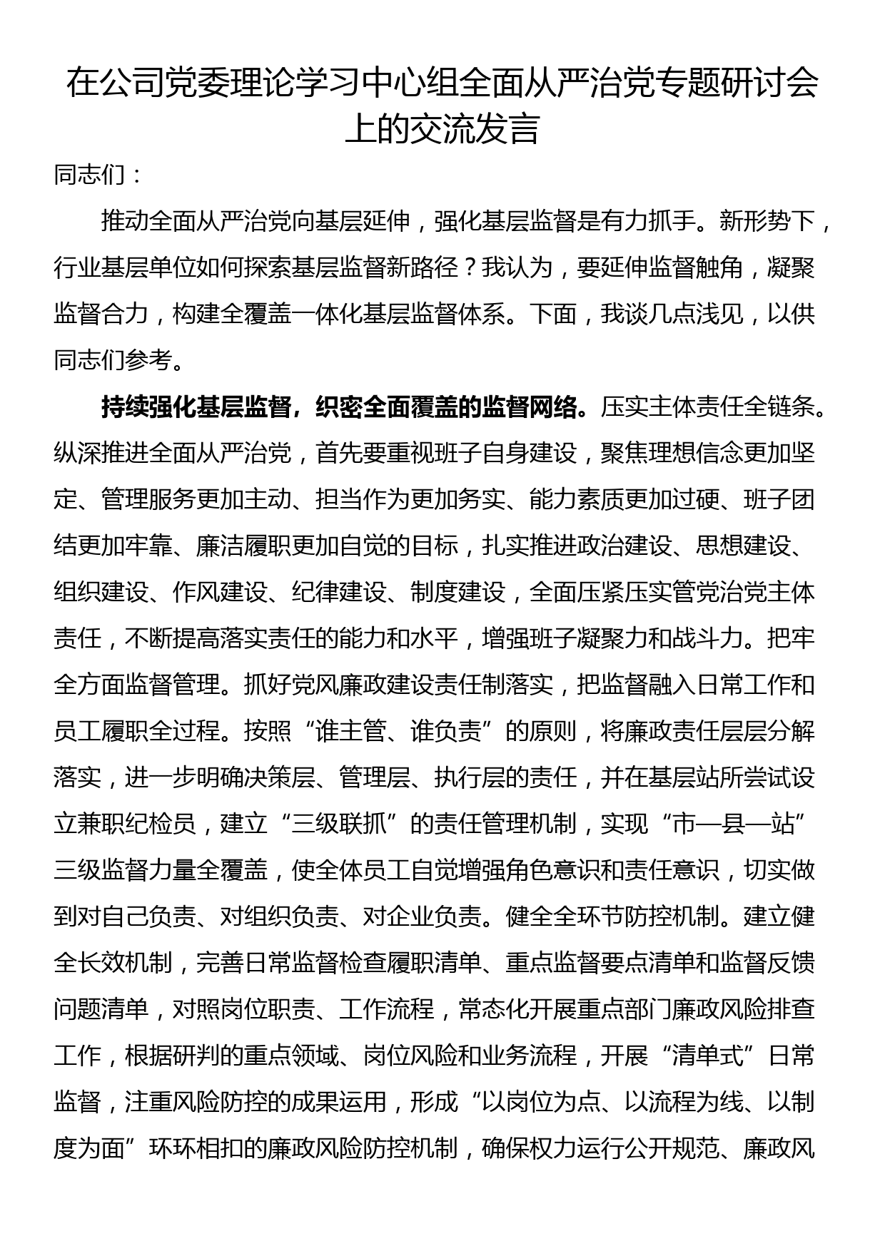 在公司党委理论学习中心组全面从严治党专题研讨会上的交流发言_第1页