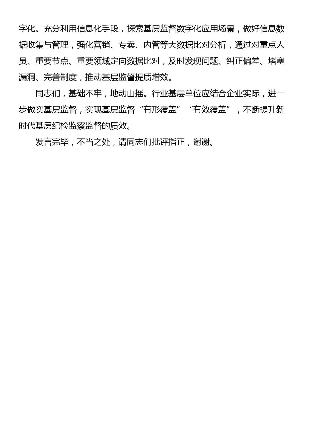 在公司党委理论学习中心组全面从严治党专题研讨会上的交流发言_第3页