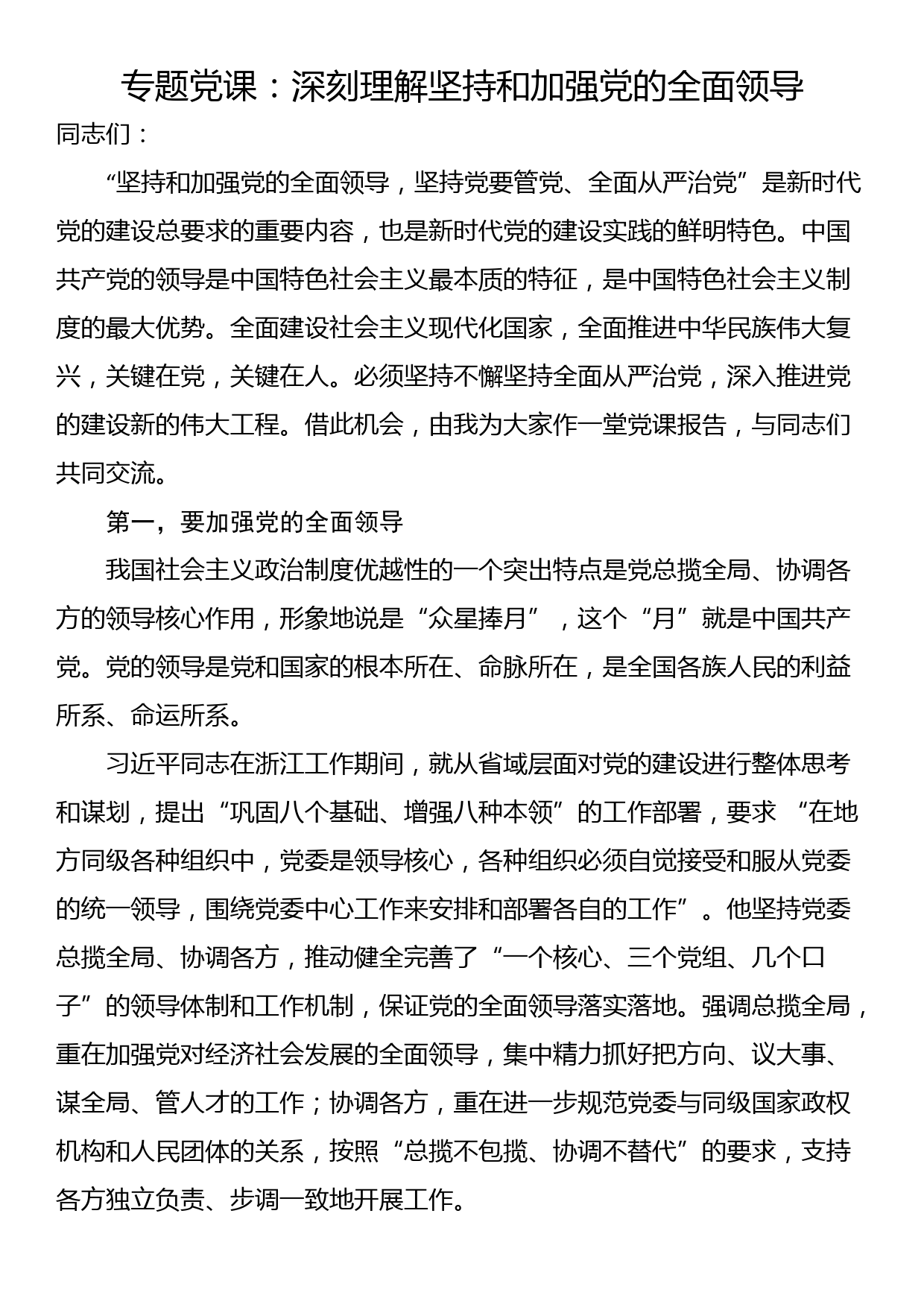 专题党课：深刻理解坚持和加强党的全面领导_第1页